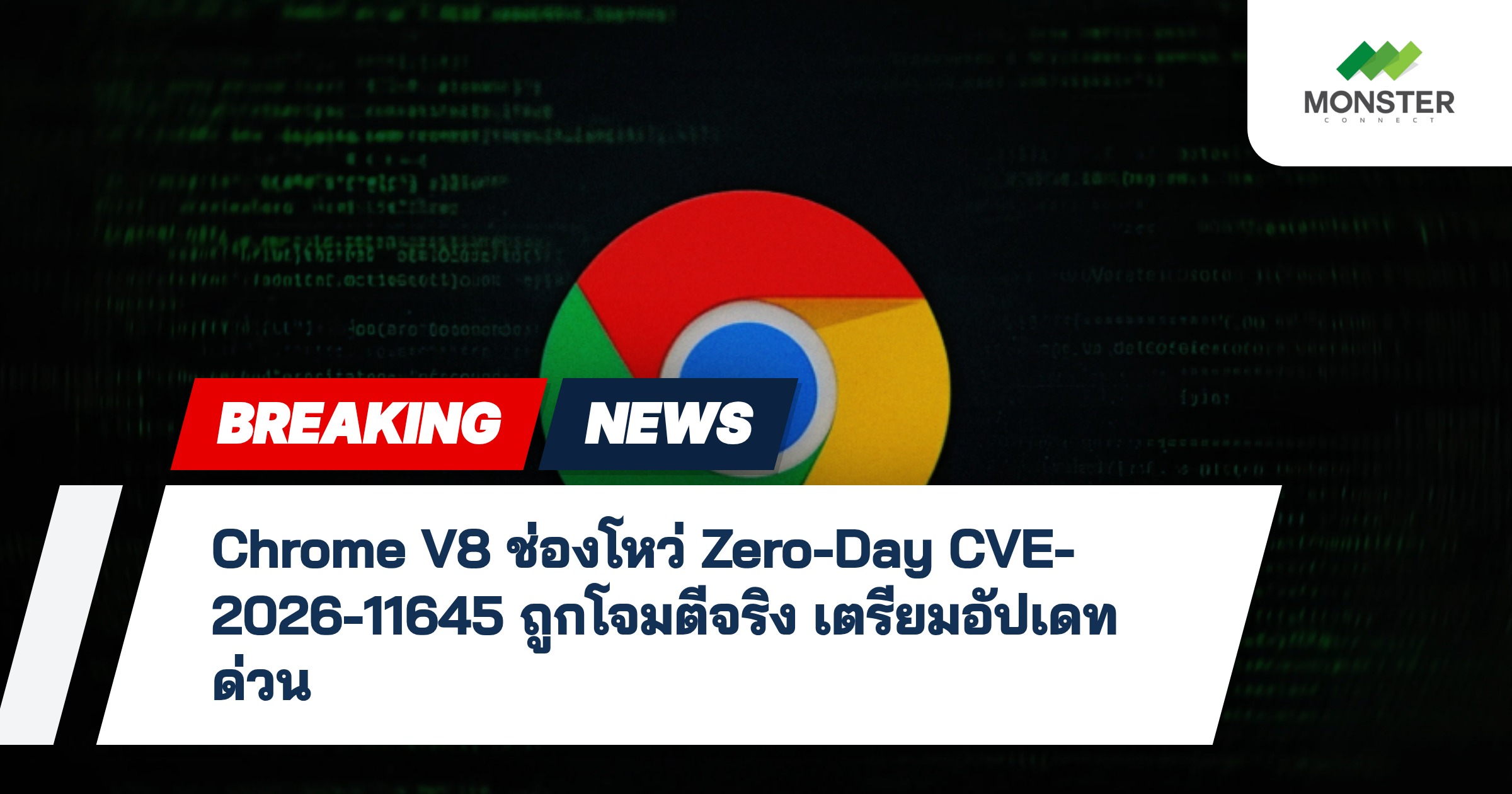 Chrome V8 ช่องโหว่ Zero-Day CVE-2026-11645 ถูกโจมตีจริง เตรียมอัปเดทด่วน