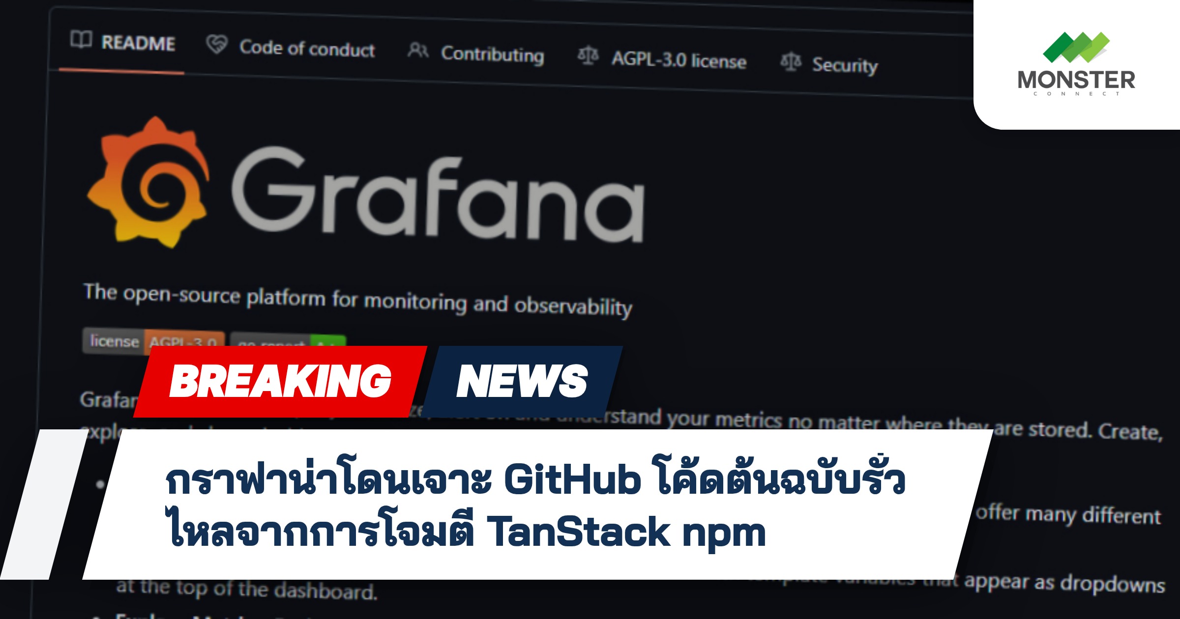 กราฟาน่าโดนเจาะ GitHub โค้ดต้นฉบับรั่วไหลจากการโจมตี TanStack npm