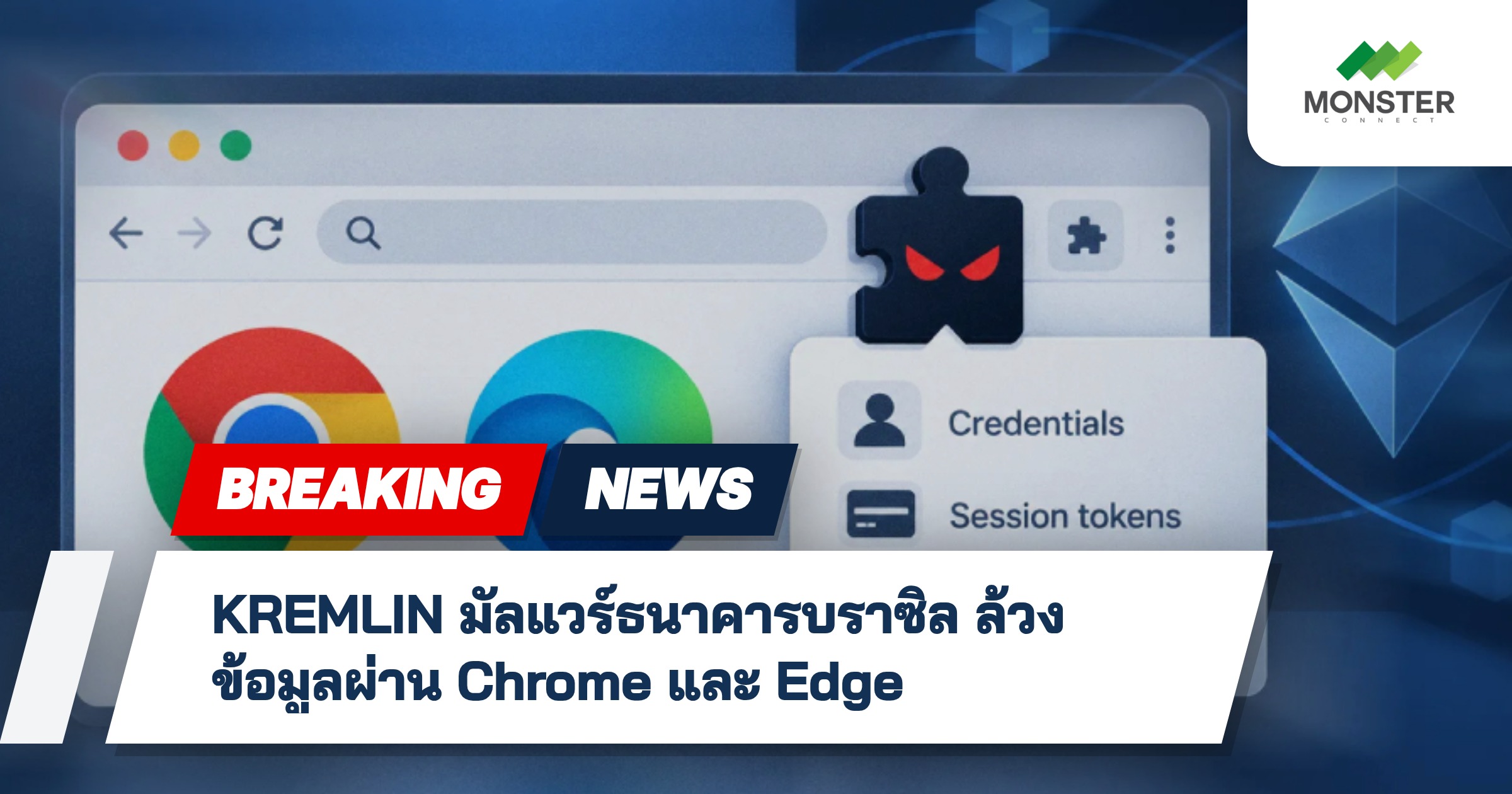 KREMLIN มัลแวร์ธนาคารบราซิล ล้วงข้อมูลผ่าน Chrome และ Edge