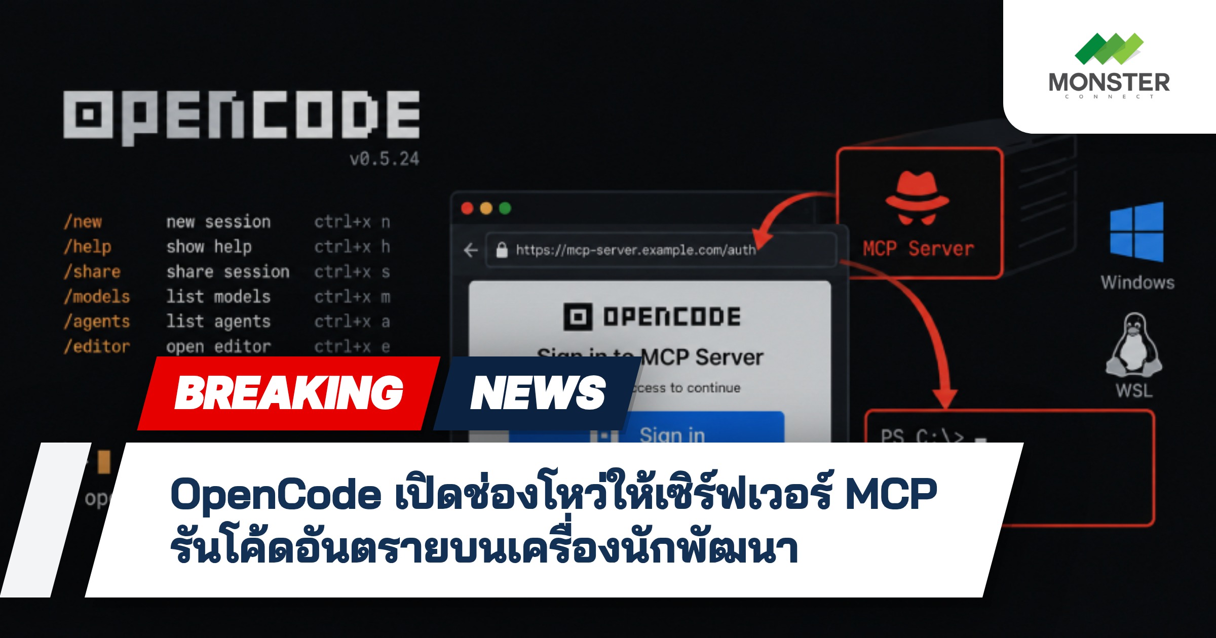 OpenCode เปิดช่องโหว่ให้เซิร์ฟเวอร์ MCP รันโค้ดอันตรายบนเครื่องนักพัฒนา
