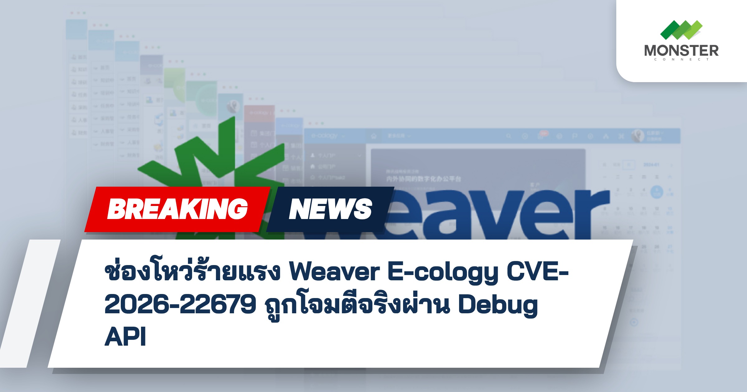 ช่องโหว่ร้ายแรง Weaver E-cology CVE-2026-22679 ถูกโจมตีจริงผ่าน Debug API