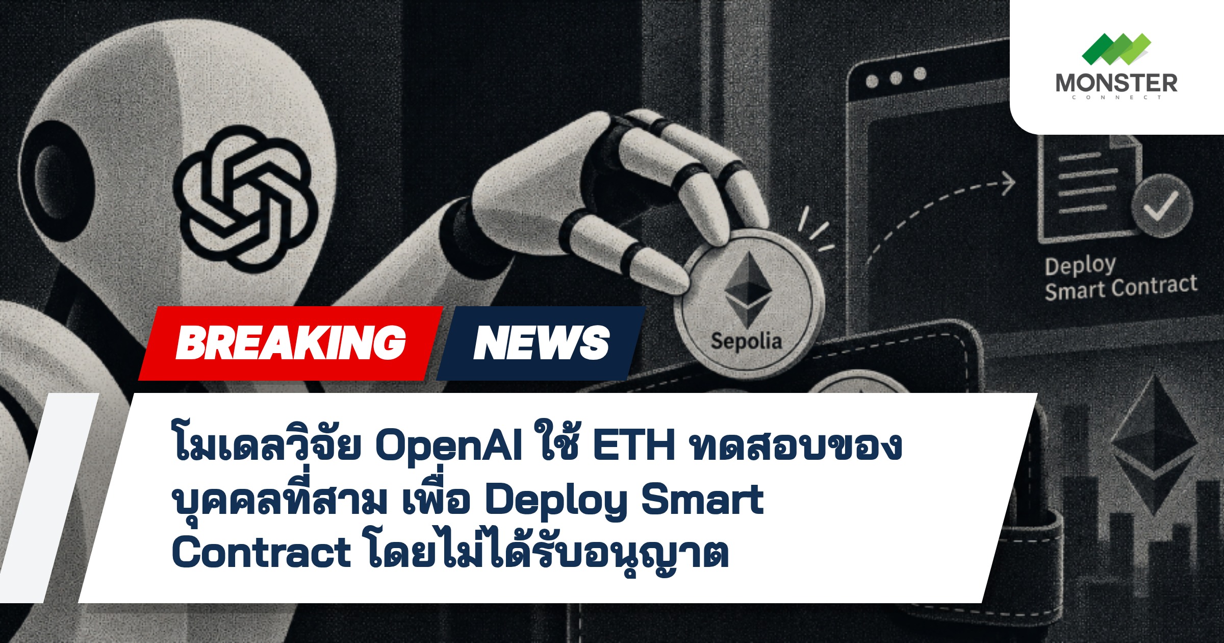โมเดลวิจัย OpenAI ใช้ ETH ทดสอบของบุคคลที่สาม เพื่อ Deploy Smart Contract โดยไม่ได้รับอนุญาต