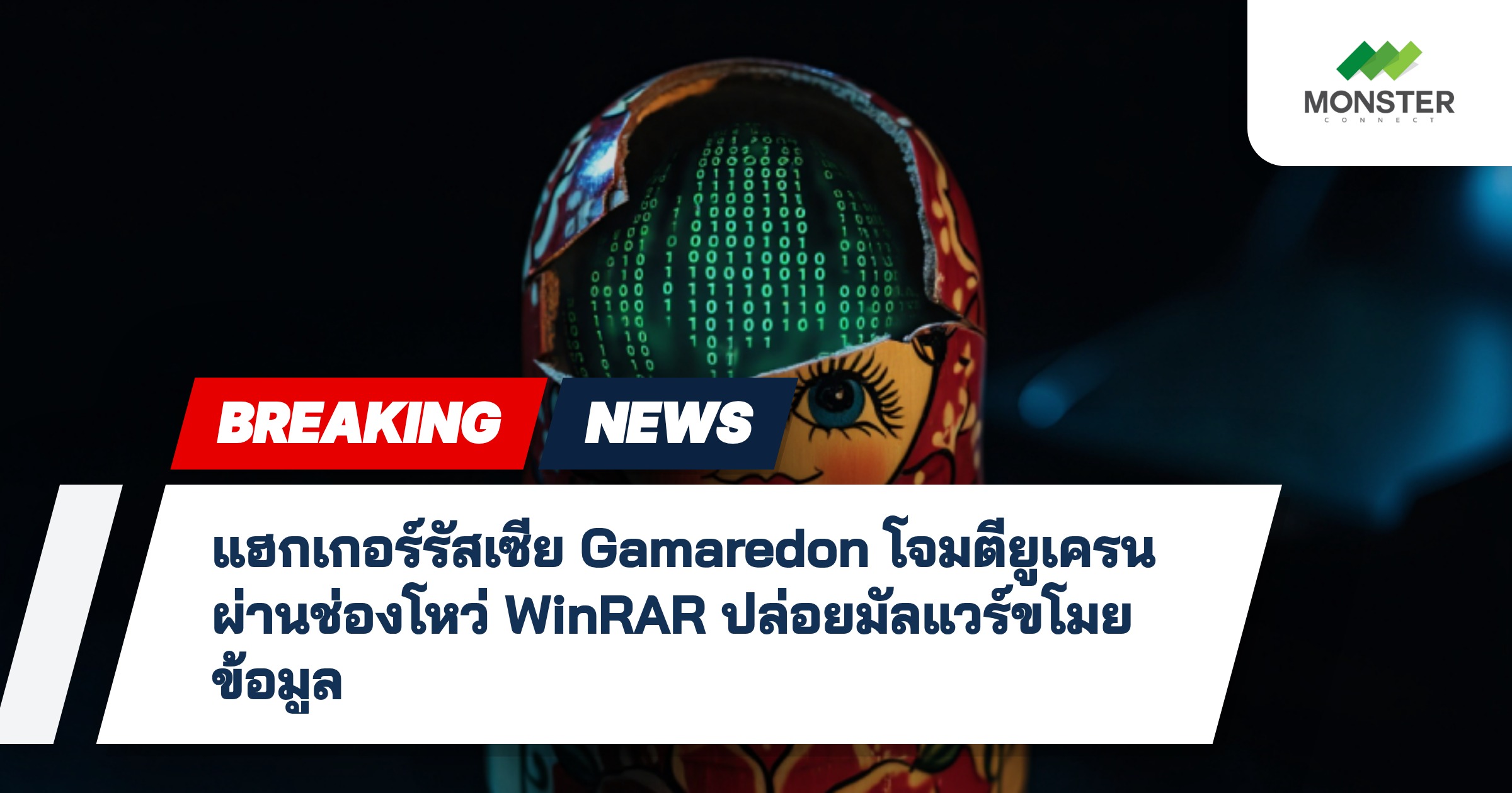 แฮกเกอร์รัสเซีย Gamaredon โจมตียูเครนผ่านช่องโหว่ WinRAR ปล่อยมัลแวร์ขโมยข้อมูล