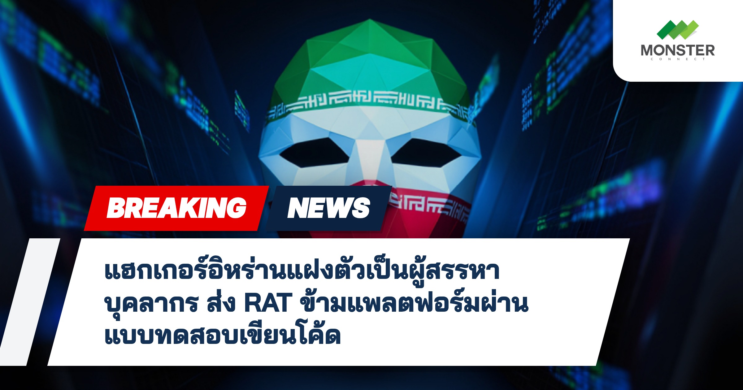 แฮกเกอร์อิหร่านแฝงตัวเป็นผู้สรรหาบุคลากร ส่ง RAT ข้ามแพลตฟอร์มผ่านแบบทดสอบเขียนโค้ด