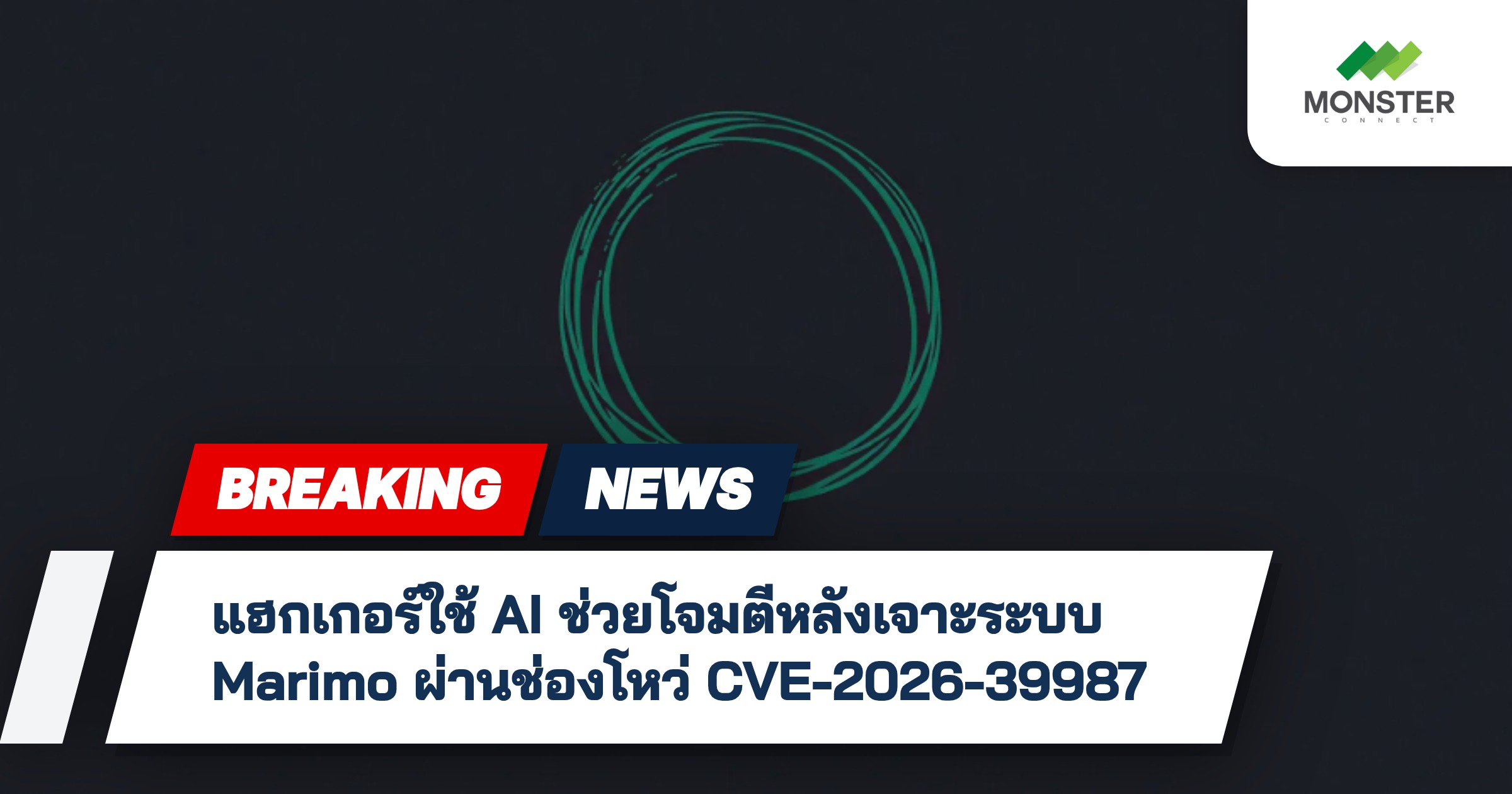 แฮกเกอร์ใช้ AI ช่วยโจมตีหลังเจาะระบบ Marimo ผ่านช่องโหว่ CVE-2026-39987
