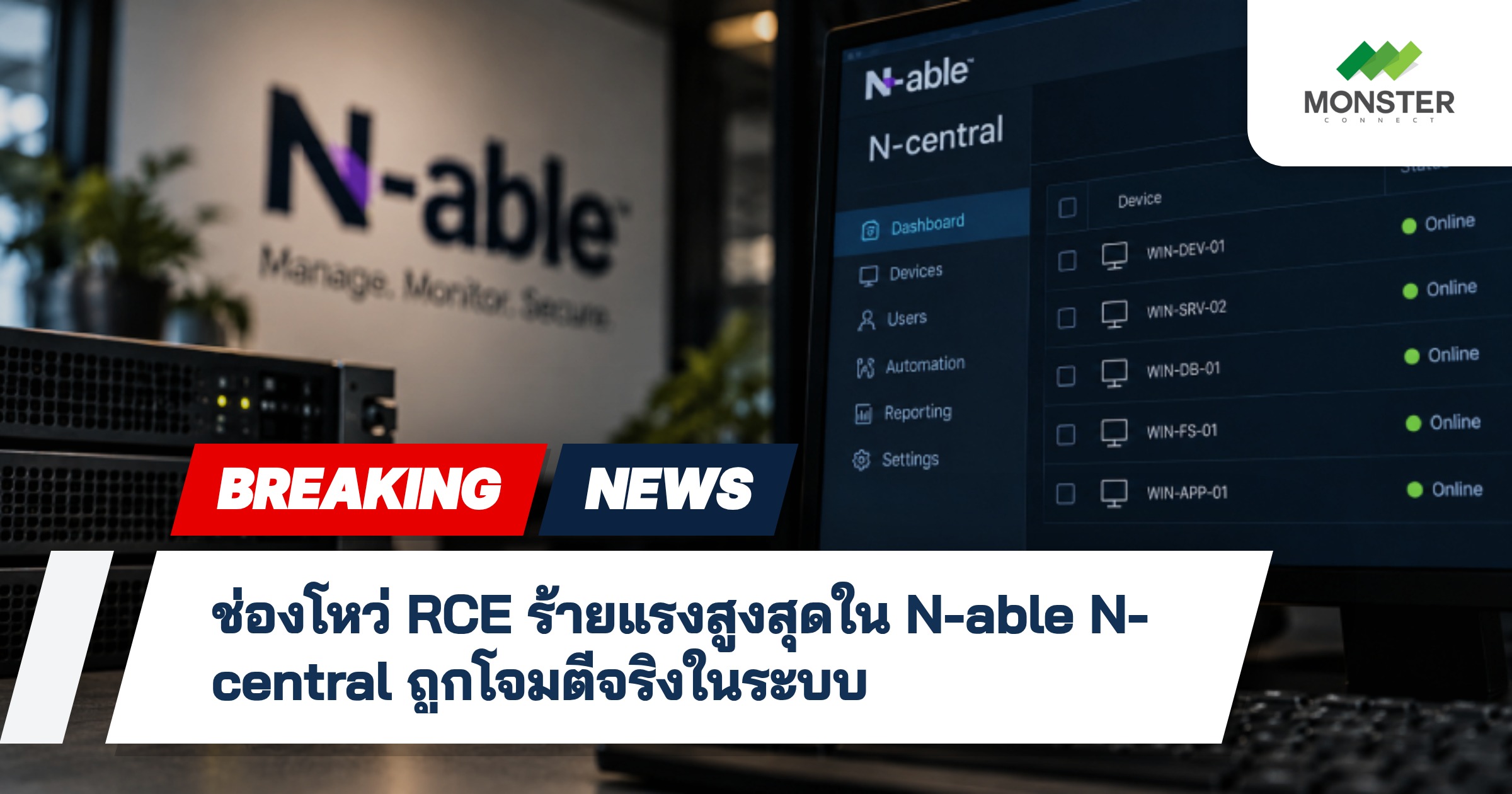 ช่องโหว่ RCE ร้ายแรงสูงสุดใน N-able N-central ถูกโจมตีจริงในระบบ
