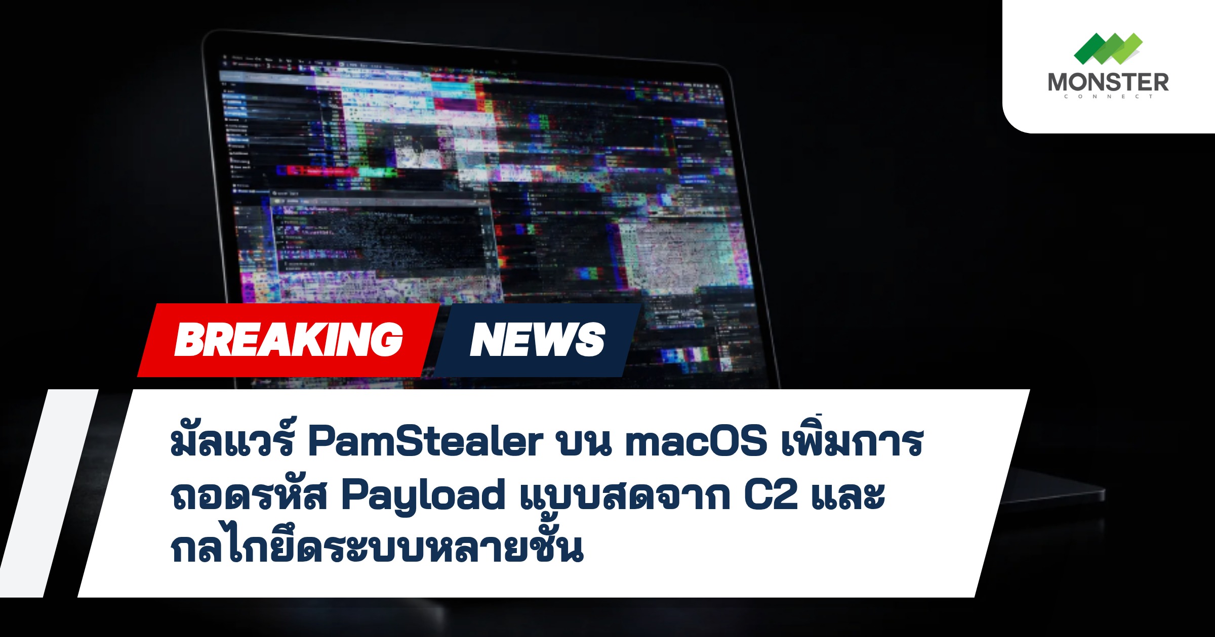 มัลแวร์ PamStealer บน macOS เพิ่มการถอดรหัส Payload แบบสดจาก C2 และกลไกยึดระบบหลายชั้น