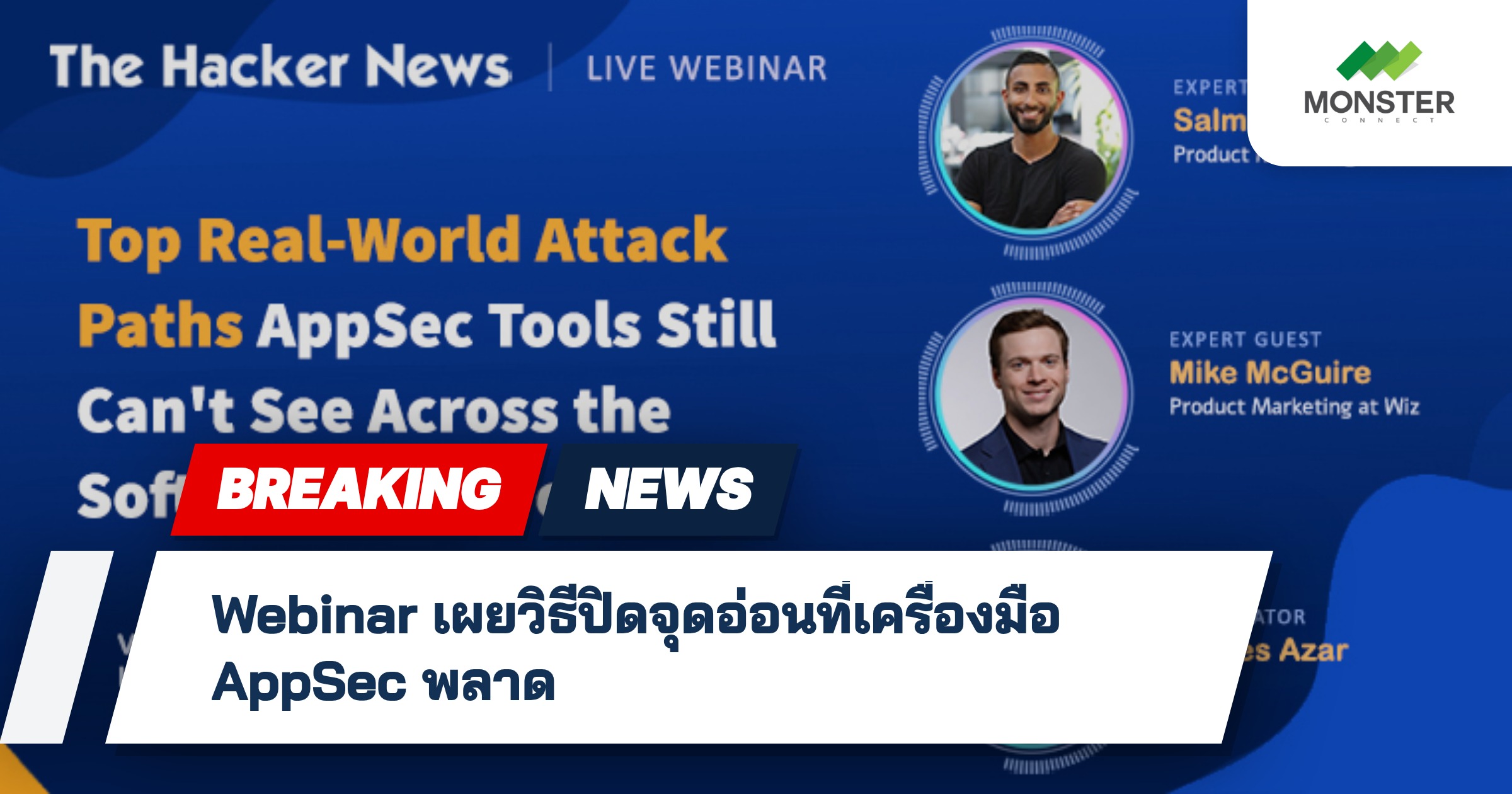 Webinar เผยวิธีปิดจุดอ่อนที่เครื่องมือ AppSec พลาด