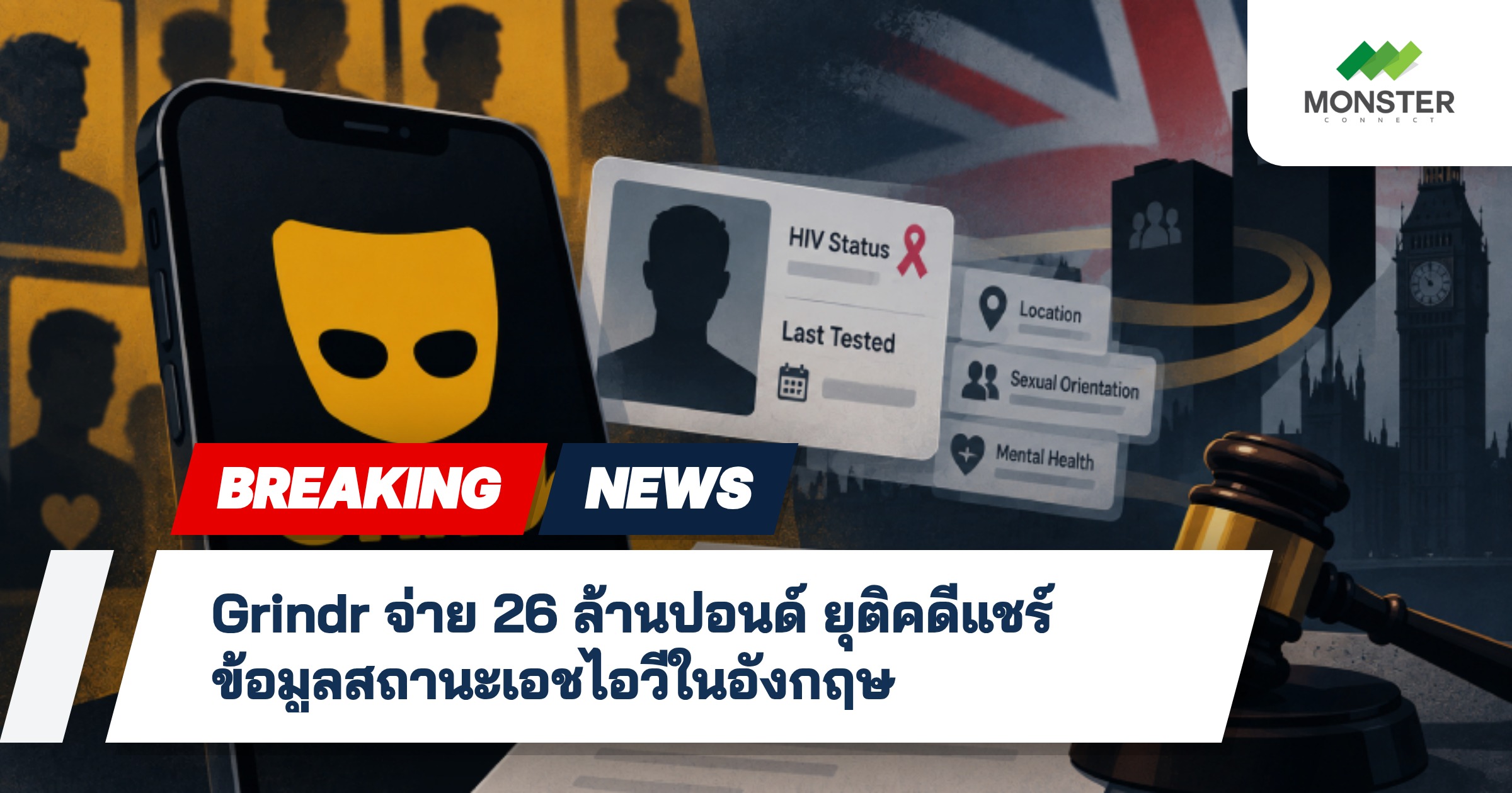 Grindr จ่าย 26 ล้านปอนด์ ยุติคดีแชร์ข้อมูลสถานะเอชไอวีในอังกฤษ