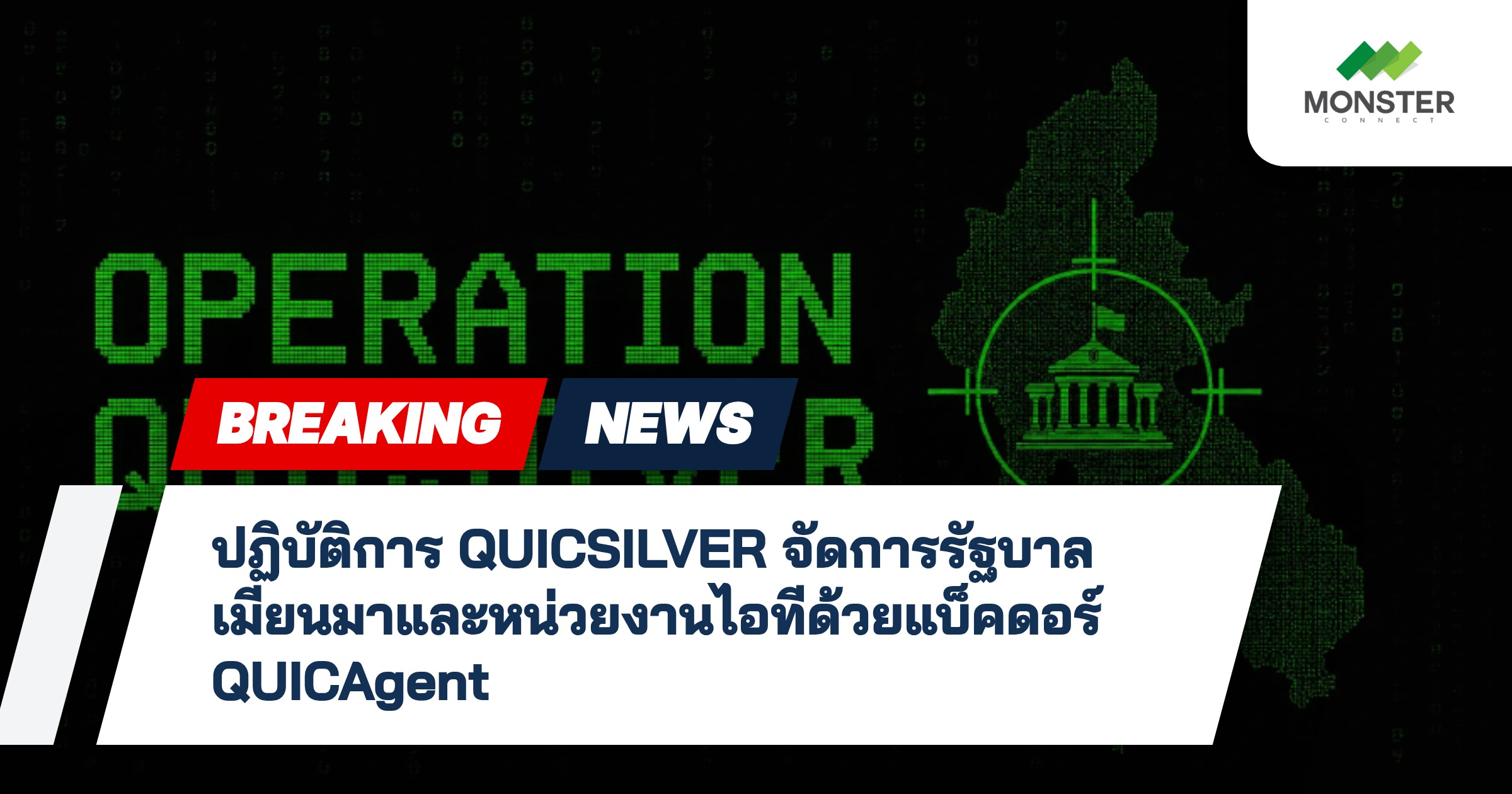 ปฏิบัติการ QUICSILVER จัดการรัฐบาลเมียนมาและหน่วยงานไอทีด้วยแบ็คดอร์ QUICAgent
