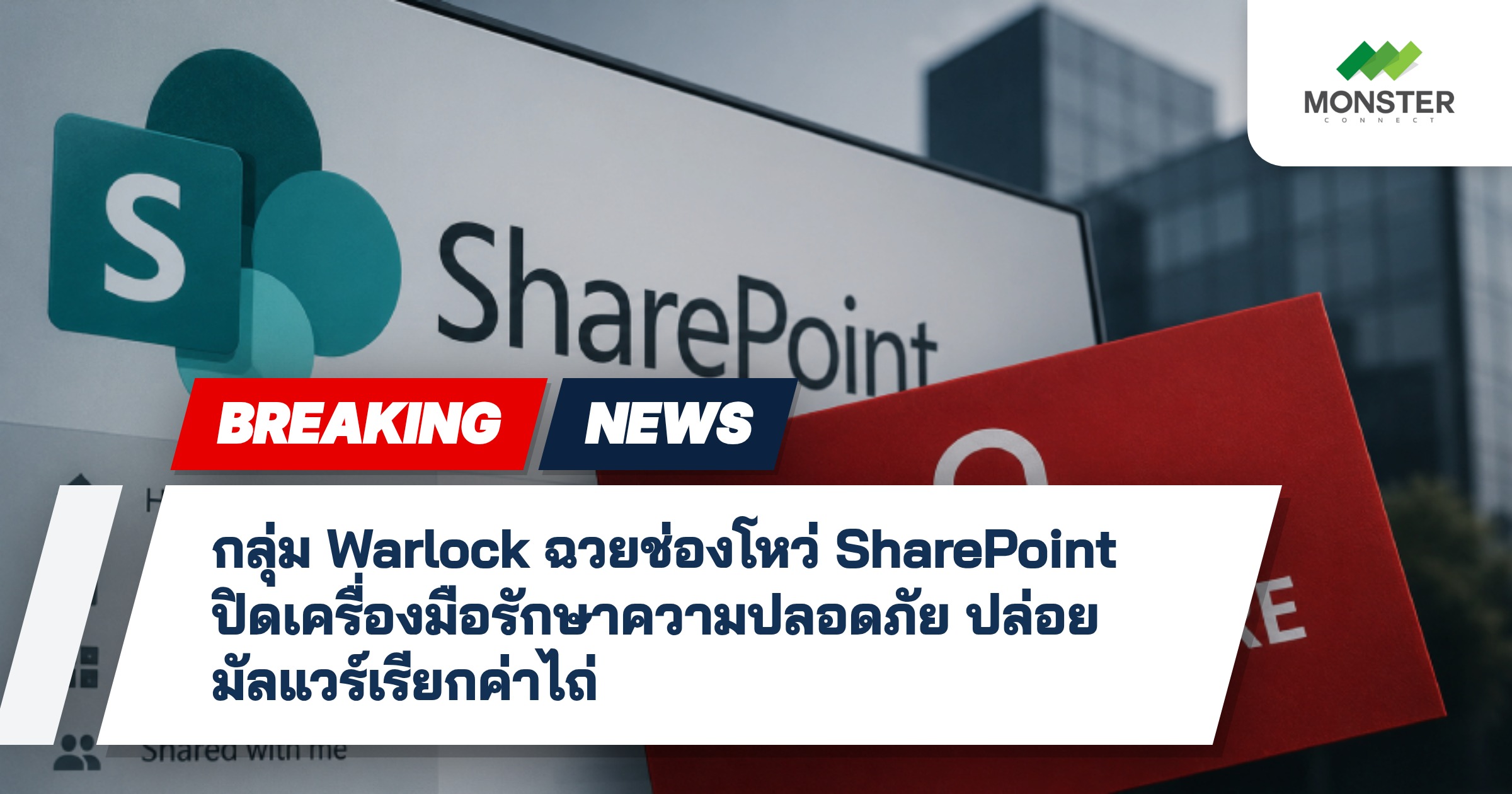 กลุ่ม Warlock ฉวยช่องโหว่ SharePoint ปิดเครื่องมือรักษาความปลอดภัย ปล่อยมัลแวร์เรียกค่าไถ่
