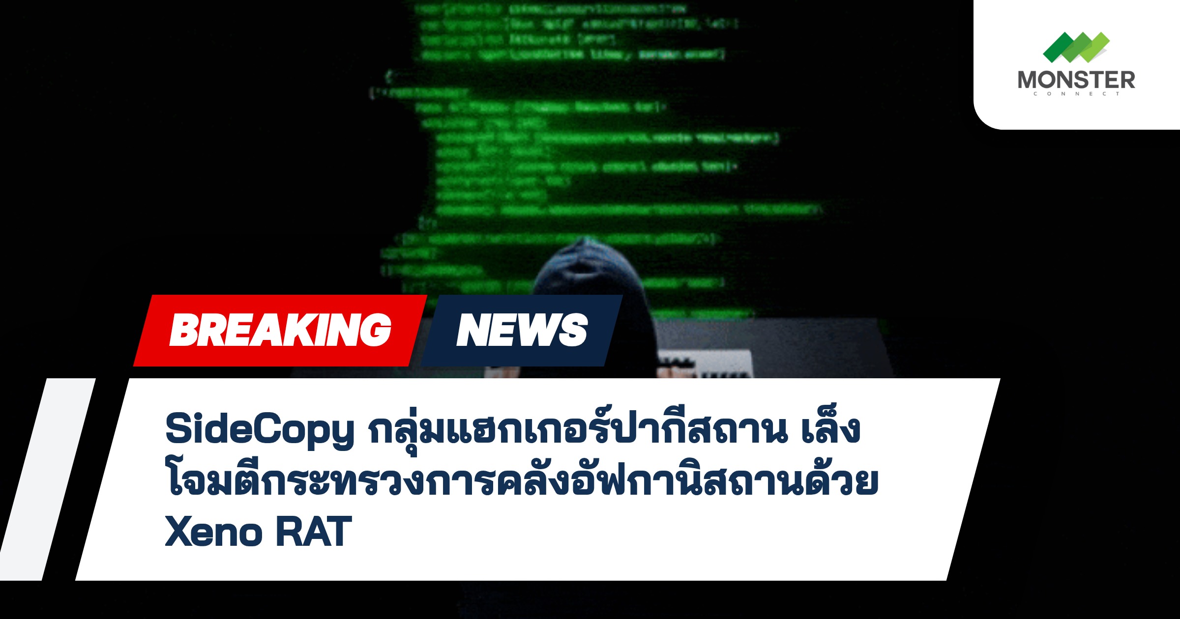 SideCopy กลุ่มแฮกเกอร์ปากีสถาน เล็งโจมตีกระทรวงการคลังอัฟกานิสถานด้วย Xeno RAT