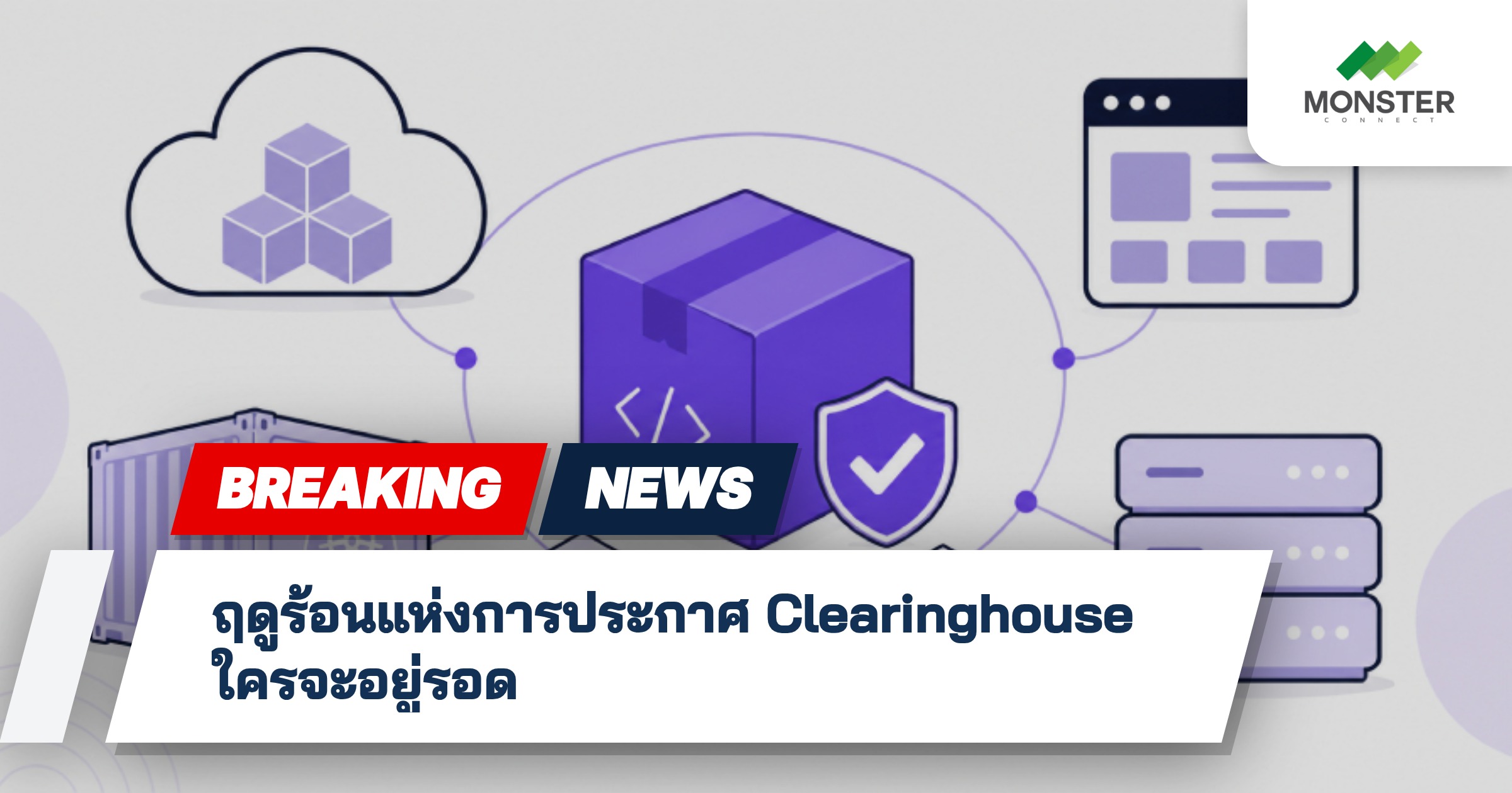 ฤดูร้อนแห่งการประกาศ Clearinghouse ใครจะอยู่รอด
