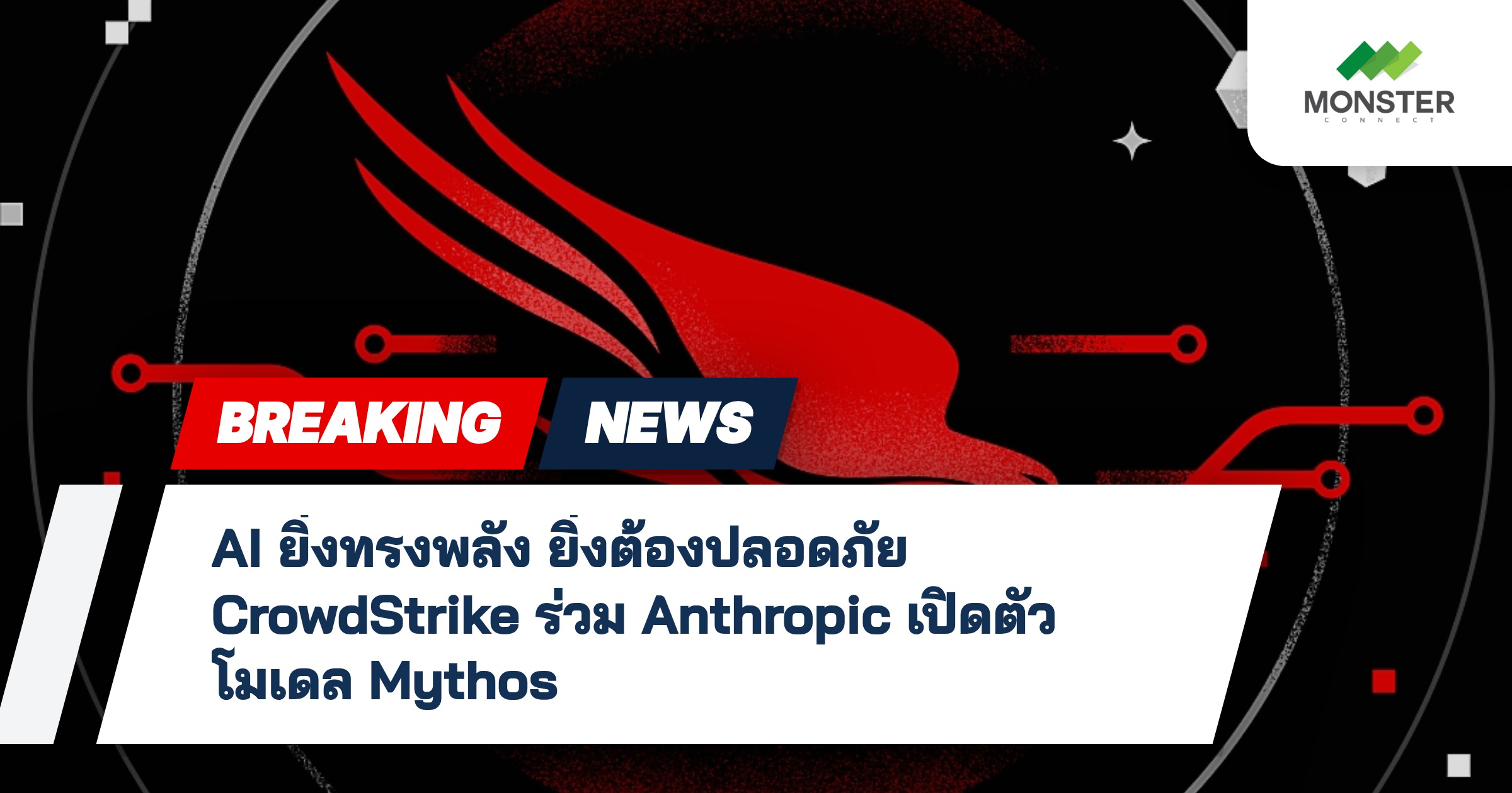 AI ยิ่งทรงพลัง ยิ่งต้องปลอดภัย CrowdStrike ร่วม Anthropic เปิดตัวโมเดล Mythos