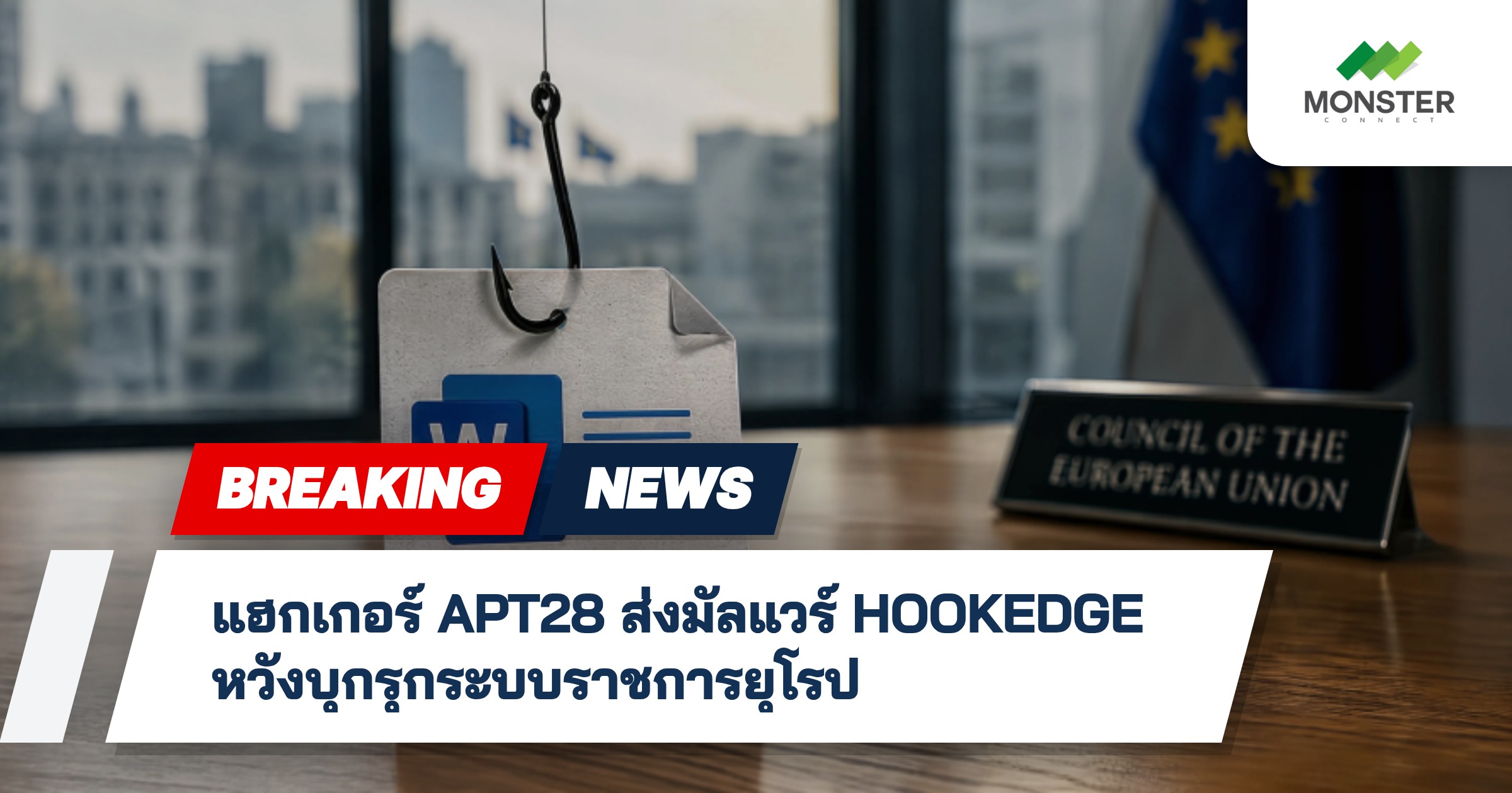 แฮกเกอร์ APT28 ส่งมัลแวร์ HOOKEDGE หวังบุกรุกระบบราชการยุโรป
