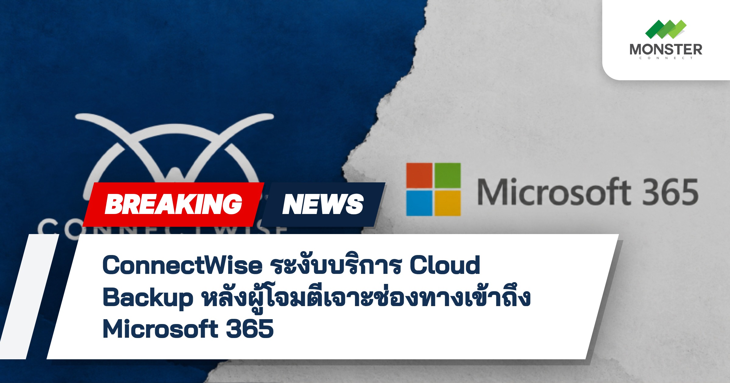ConnectWise ระงับบริการ Cloud Backup หลังผู้โจมตีเจาะช่องทางเข้าถึง Microsoft 365