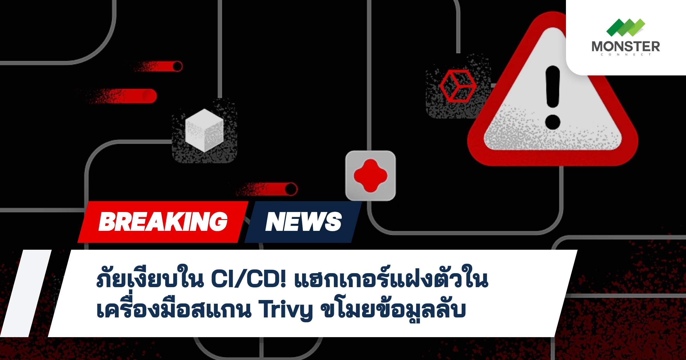 ภัยเงียบใน CI/CD! แฮกเกอร์แฝงตัวในเครื่องมือสแกน Trivy ขโมยข้อมูลลับ