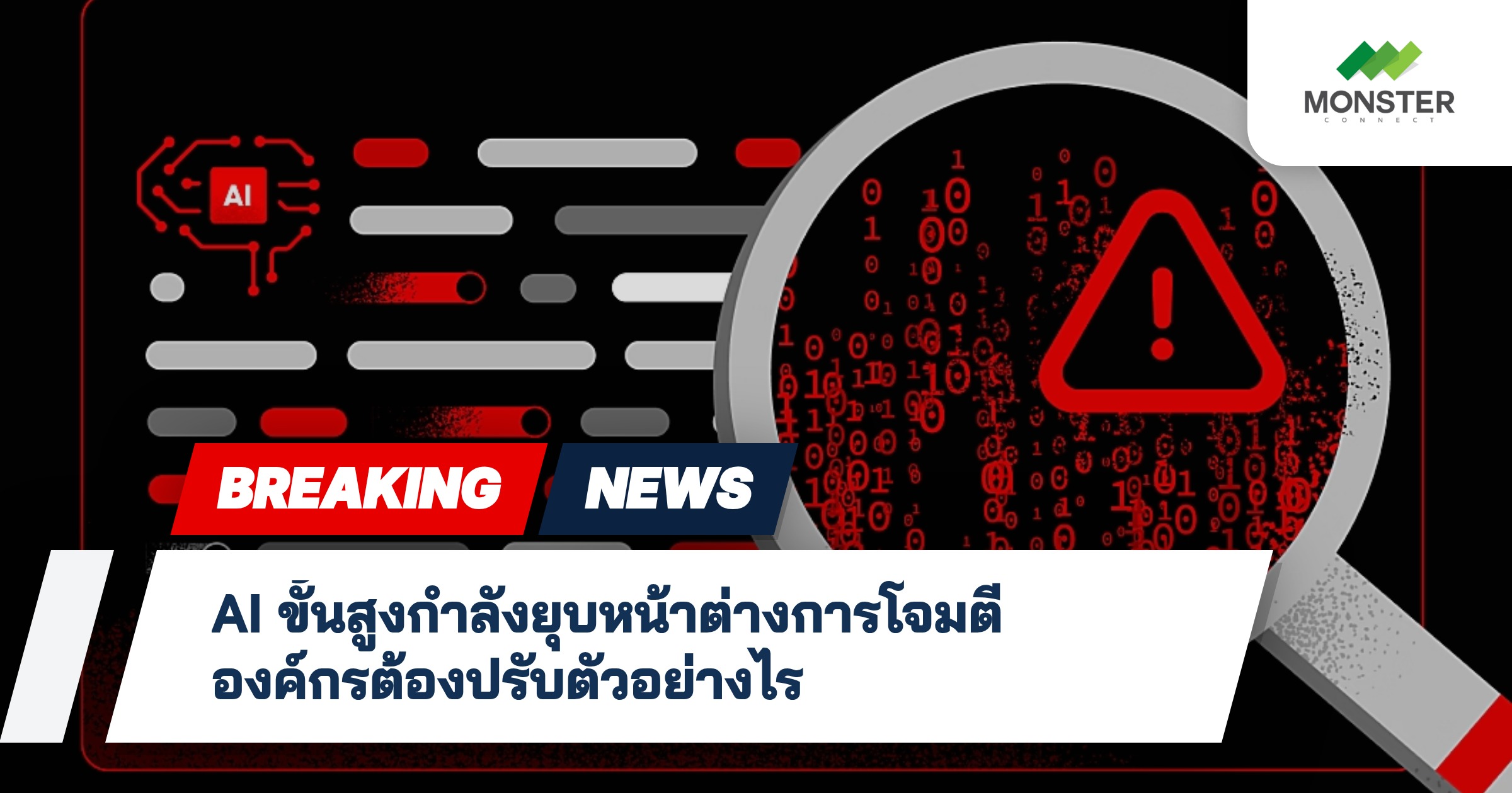 AI ขั้นสูงกำลังยุบหน้าต่างการโจมตี องค์กรต้องปรับตัวอย่างไร