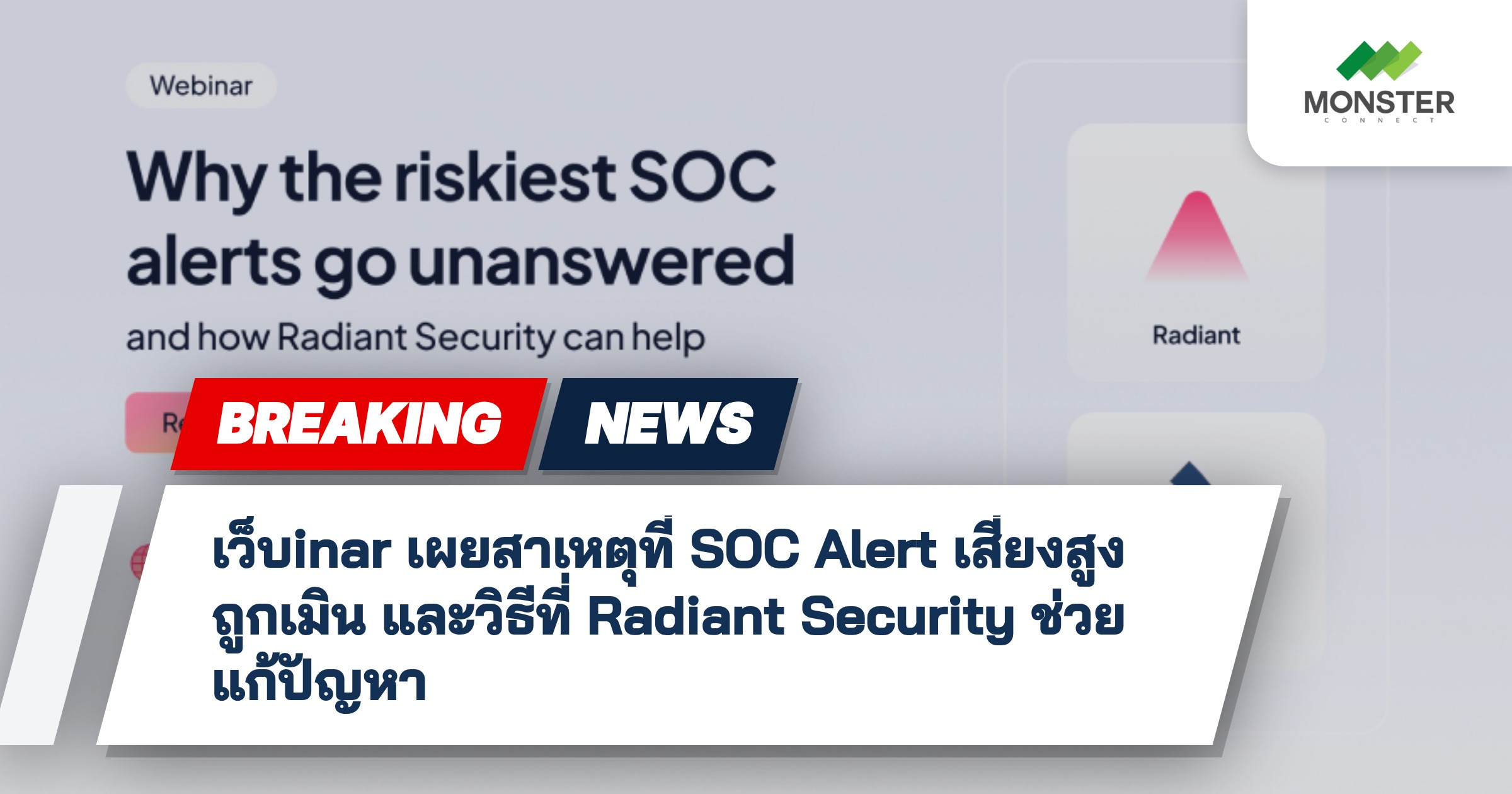 เว็บinar เผยสาเหตุที่ SOC Alert เสี่ยงสูงถูกเมิน และวิธีที่ Radiant Security ช่วยแก้ปัญหา