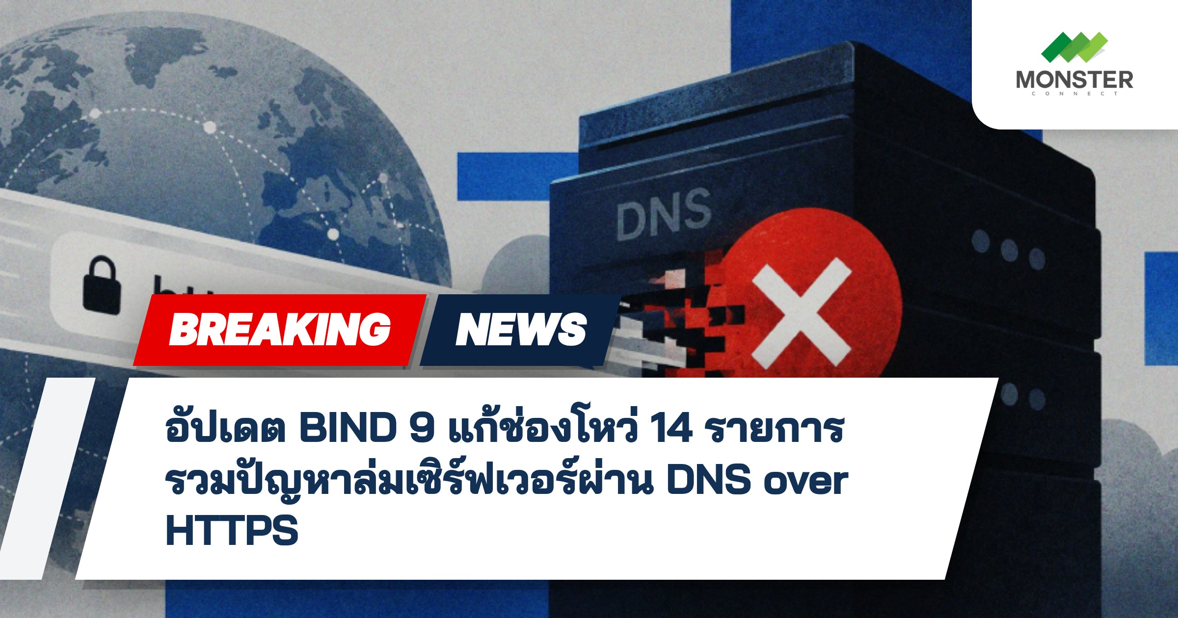 อัปเดต BIND 9 แก้ช่องโหว่ 14 รายการ รวมปัญหาล่มเซิร์ฟเวอร์ผ่าน DNS over HTTPS