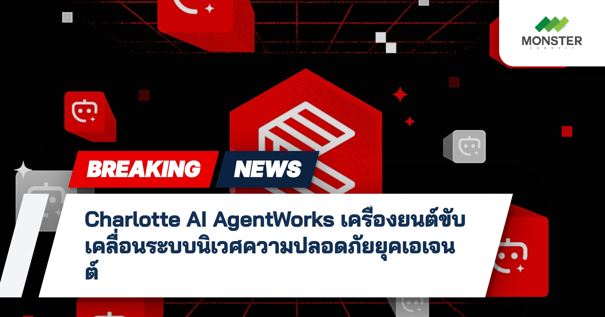 Charlotte AI AgentWorks เครื่องยนต์ขับเคลื่อนระบบนิเวศความปลอดภัยยุคเอเจนต์