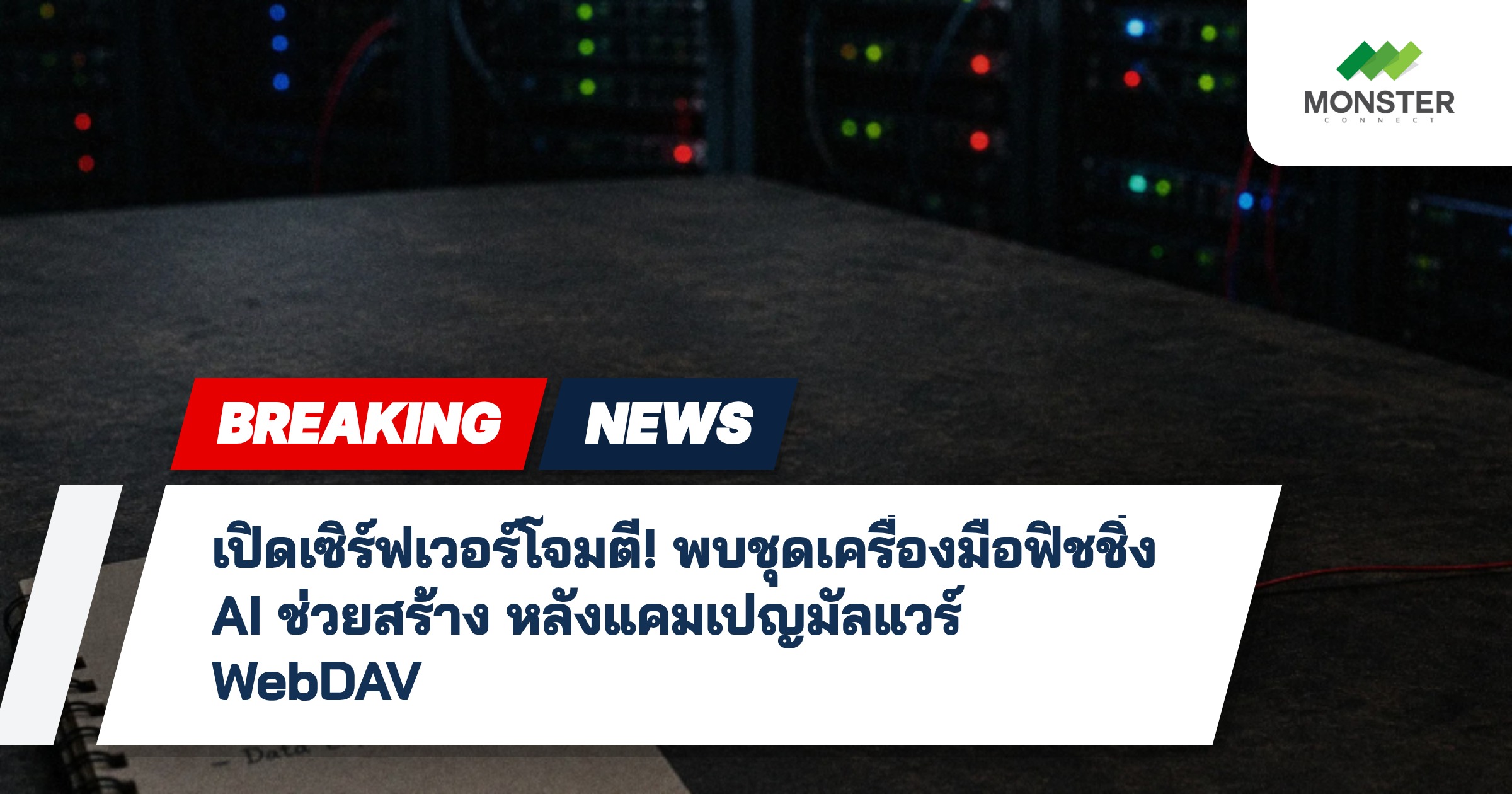 เปิดเซิร์ฟเวอร์โจมตี! พบชุดเครื่องมือฟิชชิ่ง AI ช่วยสร้าง หลังแคมเปญมัลแวร์ WebDAV
