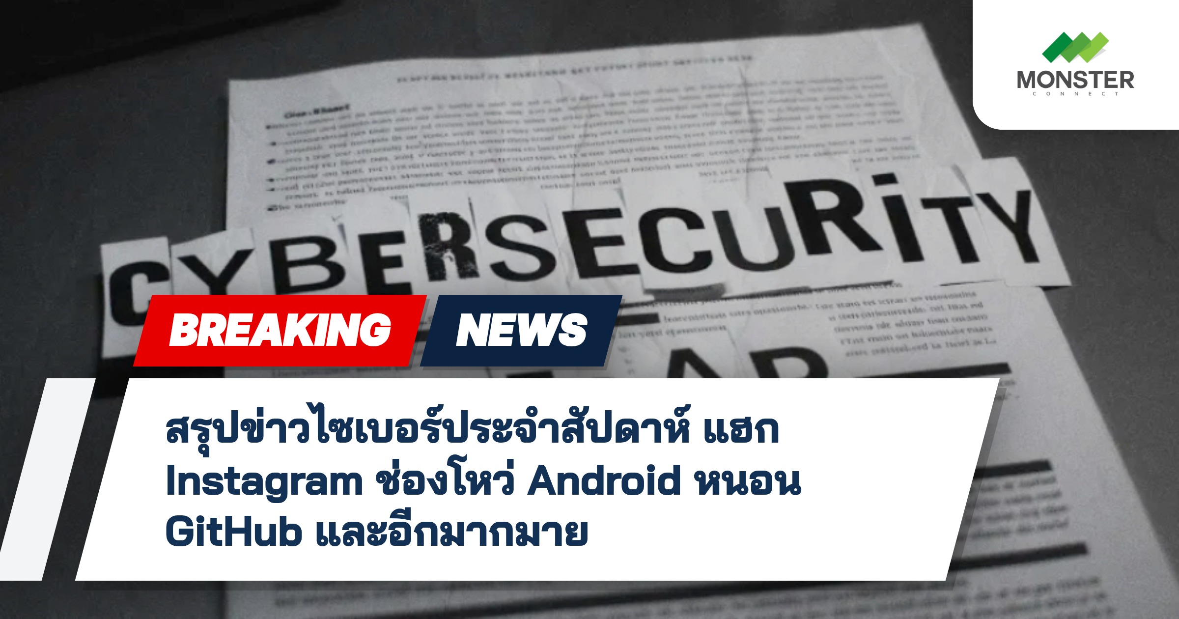 สรุปข่าวไซเบอร์ประจำสัปดาห์ แฮก Instagram ช่องโหว่ Android หนอน GitHub และอีกมากมาย