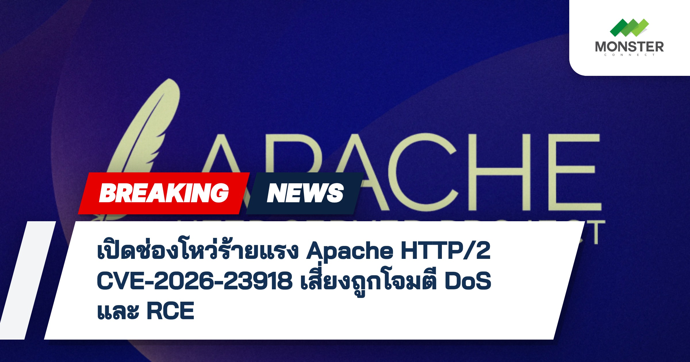 เปิดช่องโหว่ร้ายแรง Apache HTTP/2 CVE-2026-23918 เสี่ยงถูกโจมตี DoS และ RCE