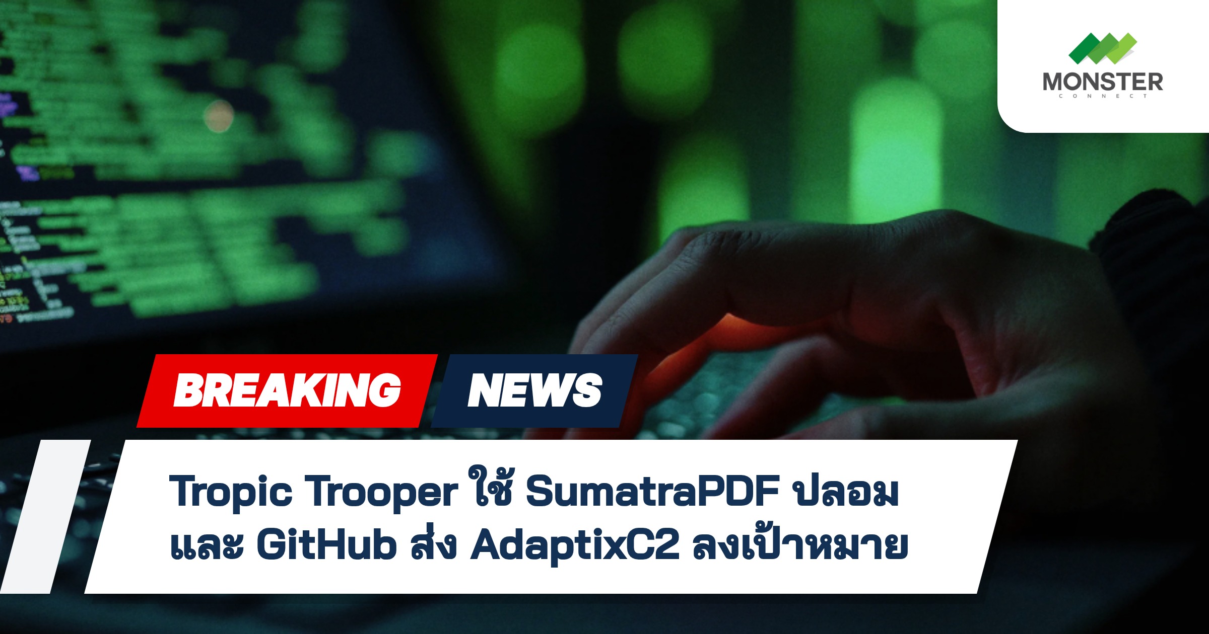 Tropic Trooper ใช้ SumatraPDF ปลอมและ GitHub ส่ง AdaptixC2 ลงเป้าหมาย