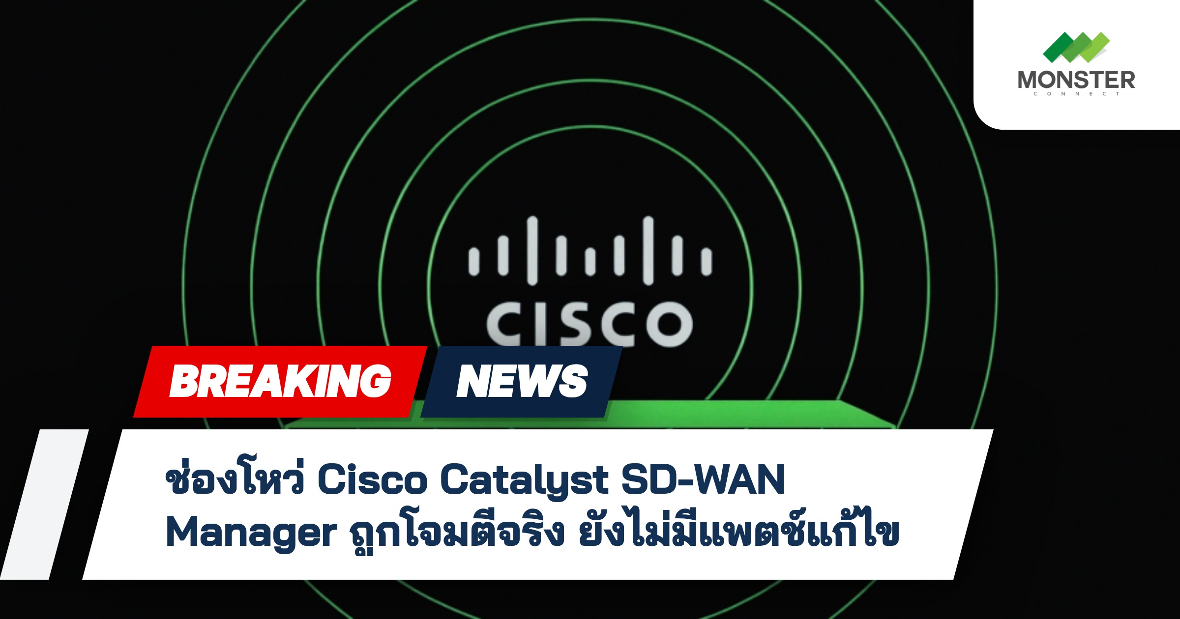 ช่องโหว่ Cisco Catalyst SD-WAN Manager ถูกโจมตีจริง ยังไม่มีแพตช์แก้ไข