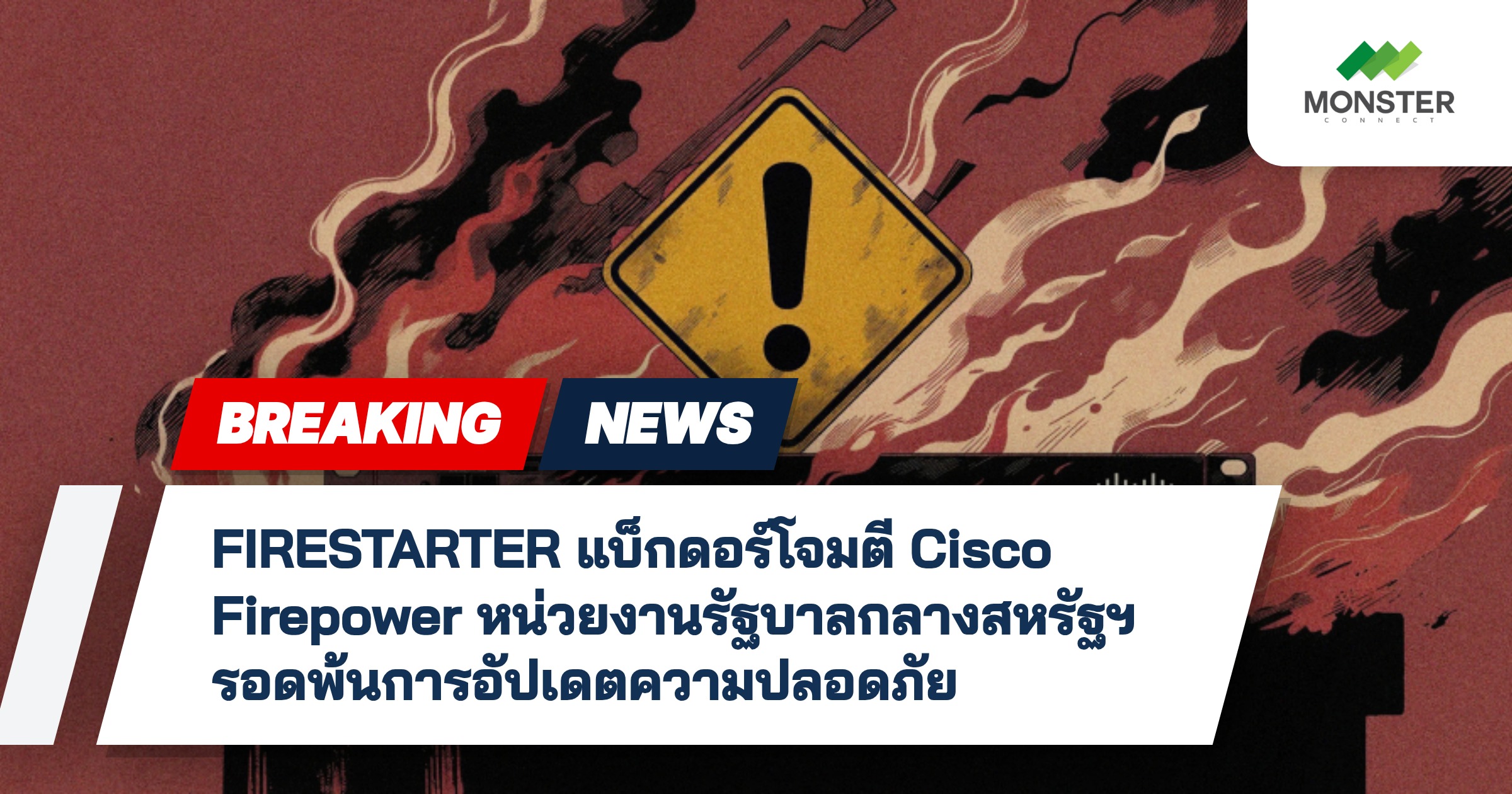 FIRESTARTER แบ็กดอร์โจมตี Cisco Firepower หน่วยงานรัฐบาลกลางสหรัฐฯ รอดพ้นการอัปเดตความปลอดภัย