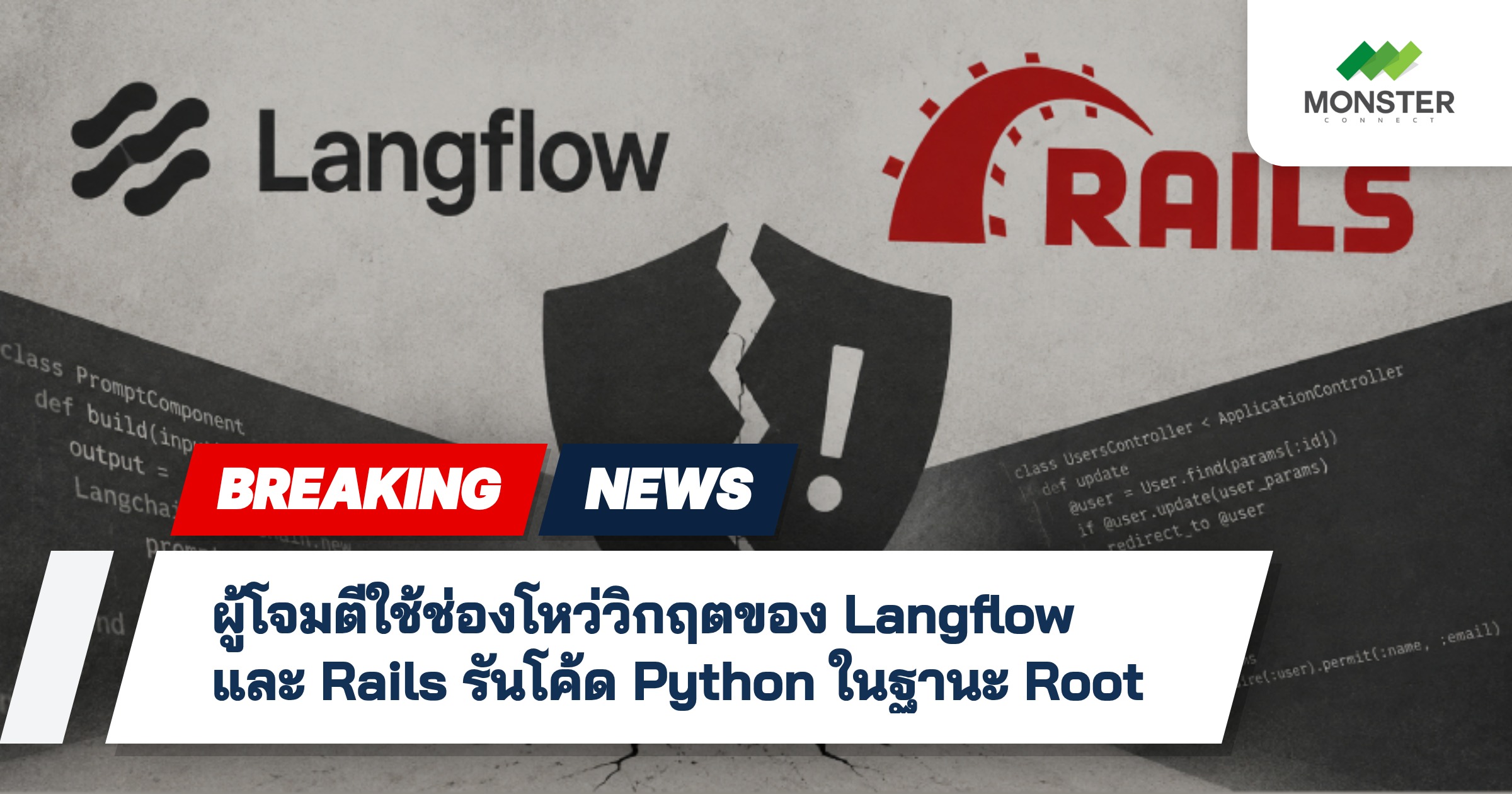 ผู้โจมตีใช้ช่องโหว่วิกฤตของ Langflow และ Rails รันโค้ด Python ในฐานะ Root