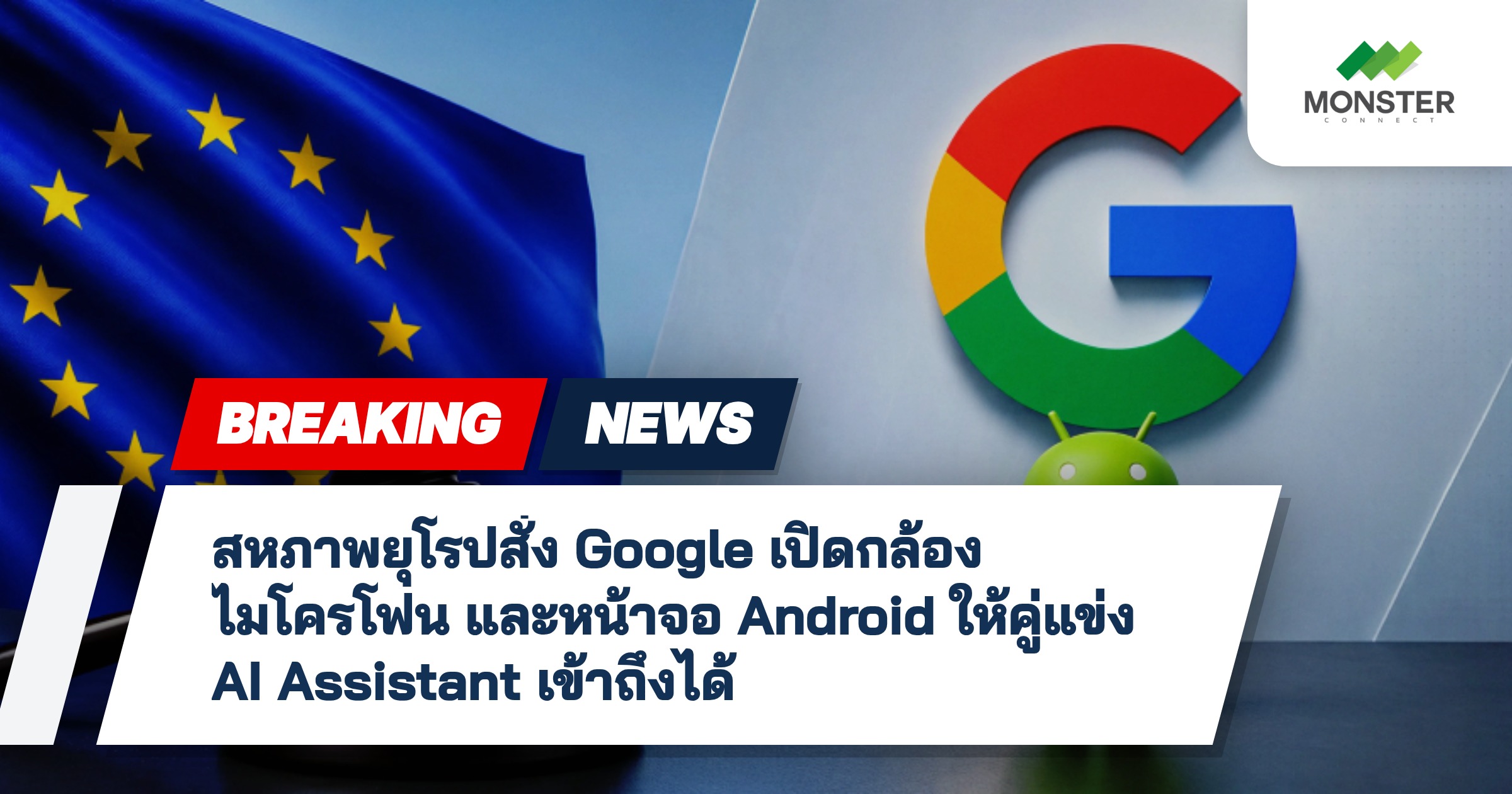 สหภาพยุโรปสั่ง Google เปิดกล้อง ไมโครโฟน และหน้าจอ Android ให้คู่แข่ง AI Assistant เข้าถึงได้