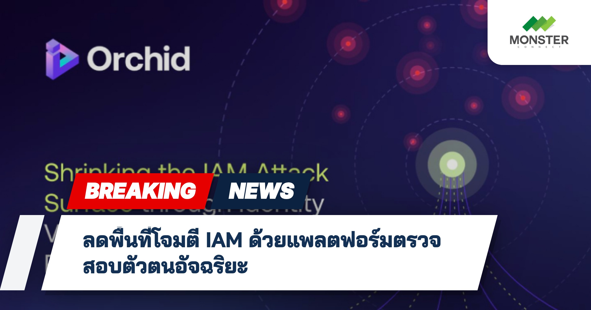 ลดพื้นที่โจมตี IAM ด้วยแพลตฟอร์มตรวจสอบตัวตนอัจฉริยะ