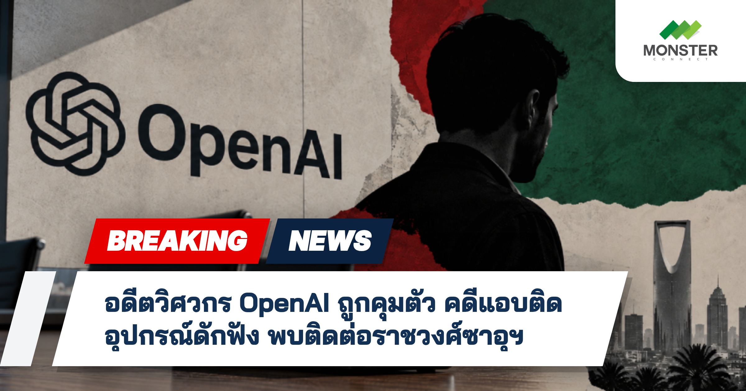 อดีตวิศวกร OpenAI ถูกคุมตัว คดีแอบติดอุปกรณ์ดักฟัง พบติดต่อราชวงศ์ซาอุฯ