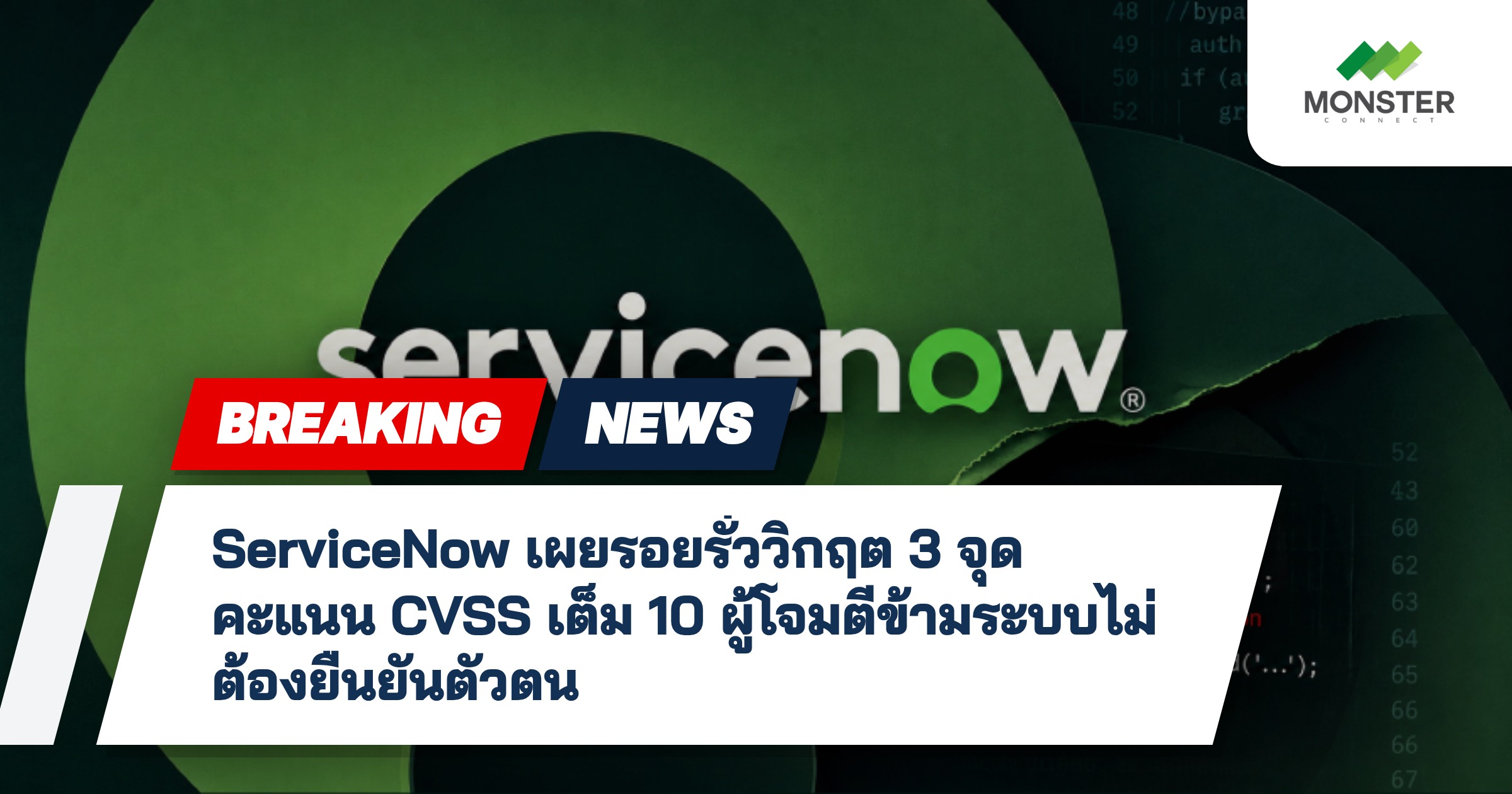 ServiceNow เผยรอยรั่ววิกฤต 3 จุด คะแนน CVSS เต็ม 10 ผู้โจมตีข้ามระบบไม่ต้องยืนยันตัวตน
