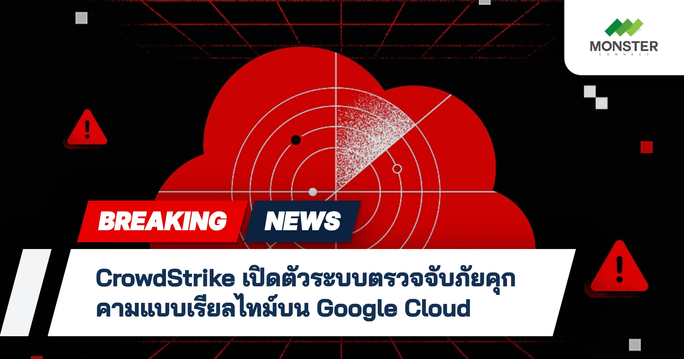 CrowdStrike เปิดตัวระบบตรวจจับภัยคุกคามแบบเรียลไทม์บน Google Cloud