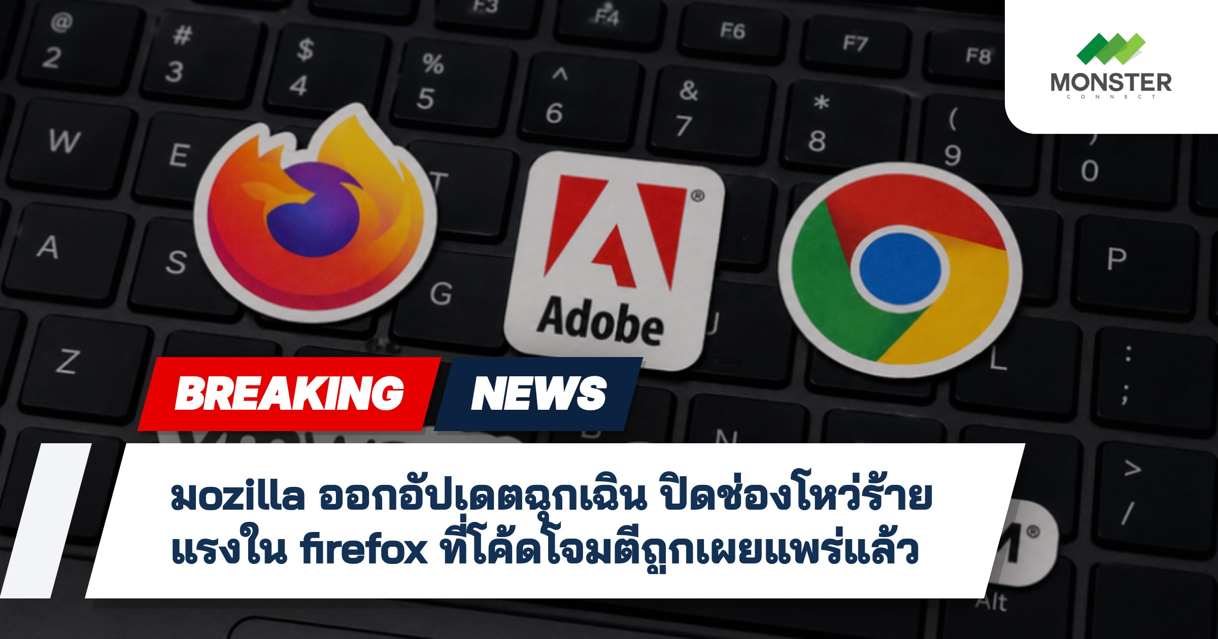 มozilla ออกอัปเดตฉุกเฉิน ปิดช่องโหว่ร้ายแรงใน firefox ที่โค้ดโจมตีถูกเผยแพร่แล้ว