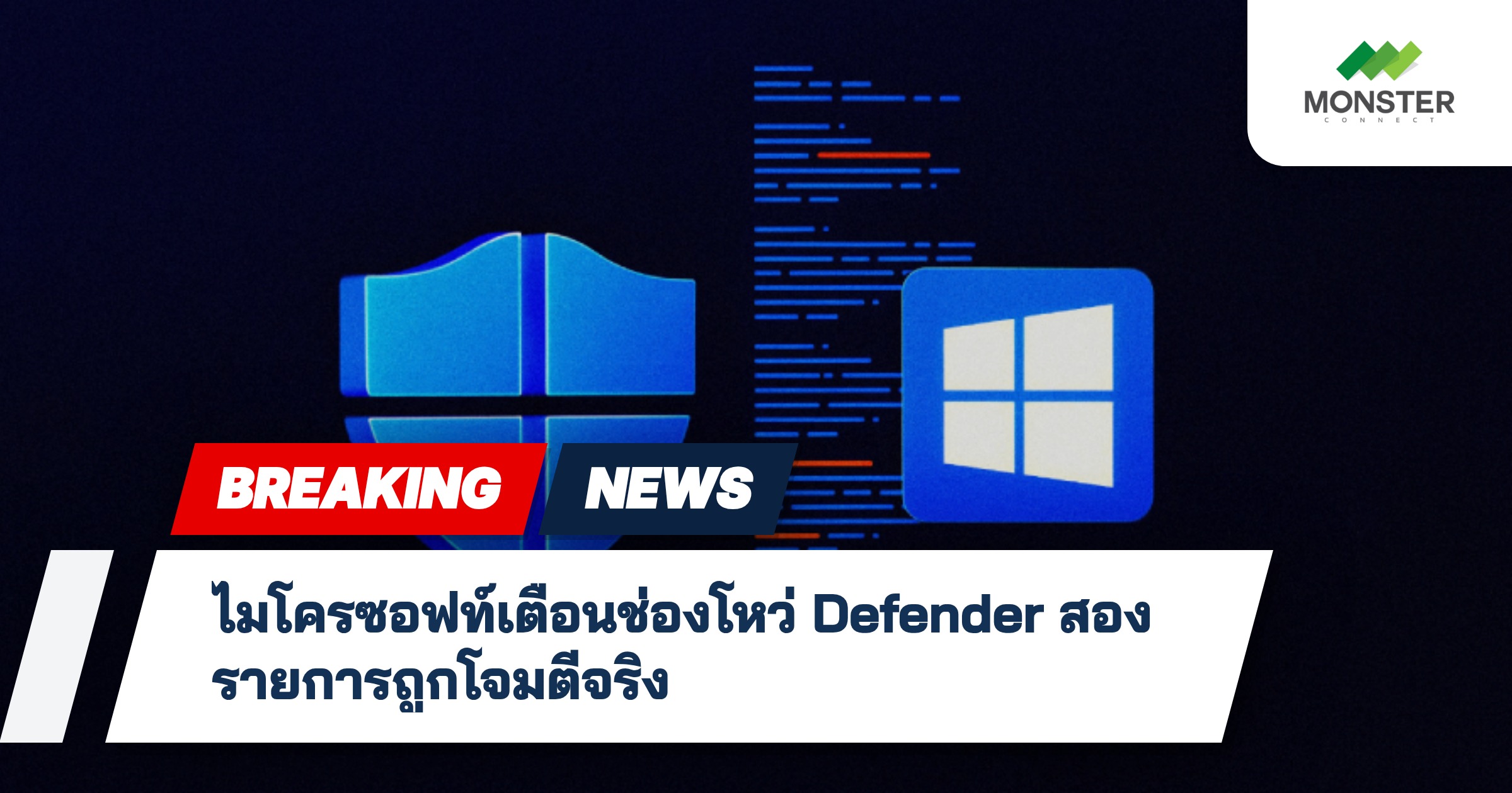 ไมโครซอฟท์เตือนช่องโหว่ Defender สองรายการถูกโจมตีจริง