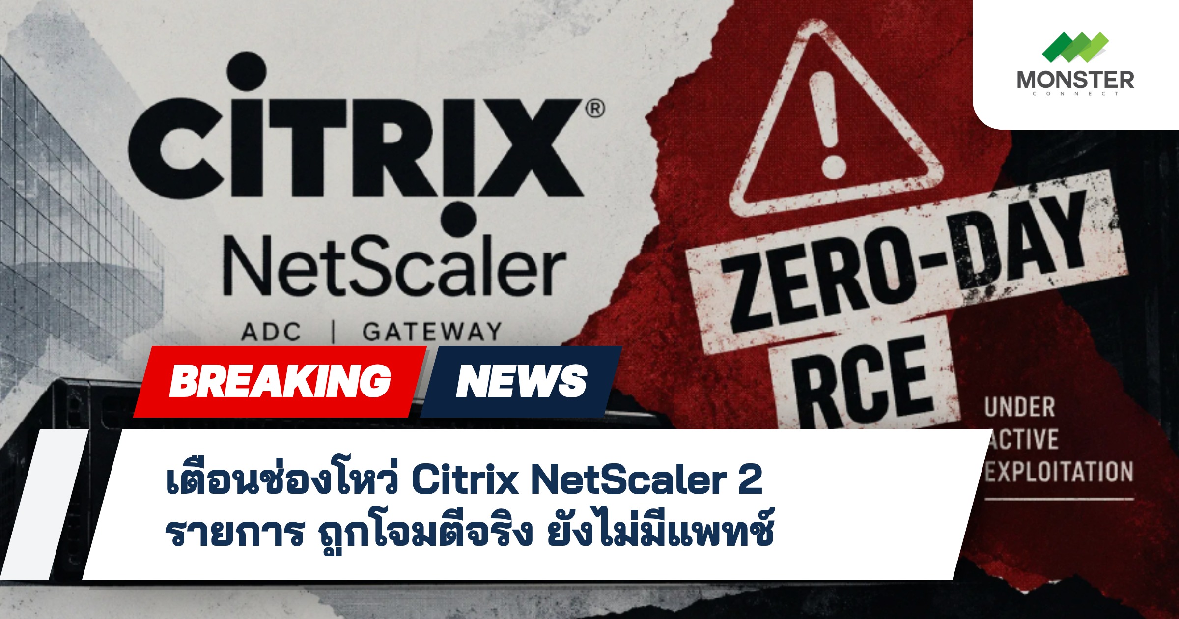 เตือนช่องโหว่ Citrix NetScaler 2 รายการ ถูกโจมตีจริง ยังไม่มีแพทช์