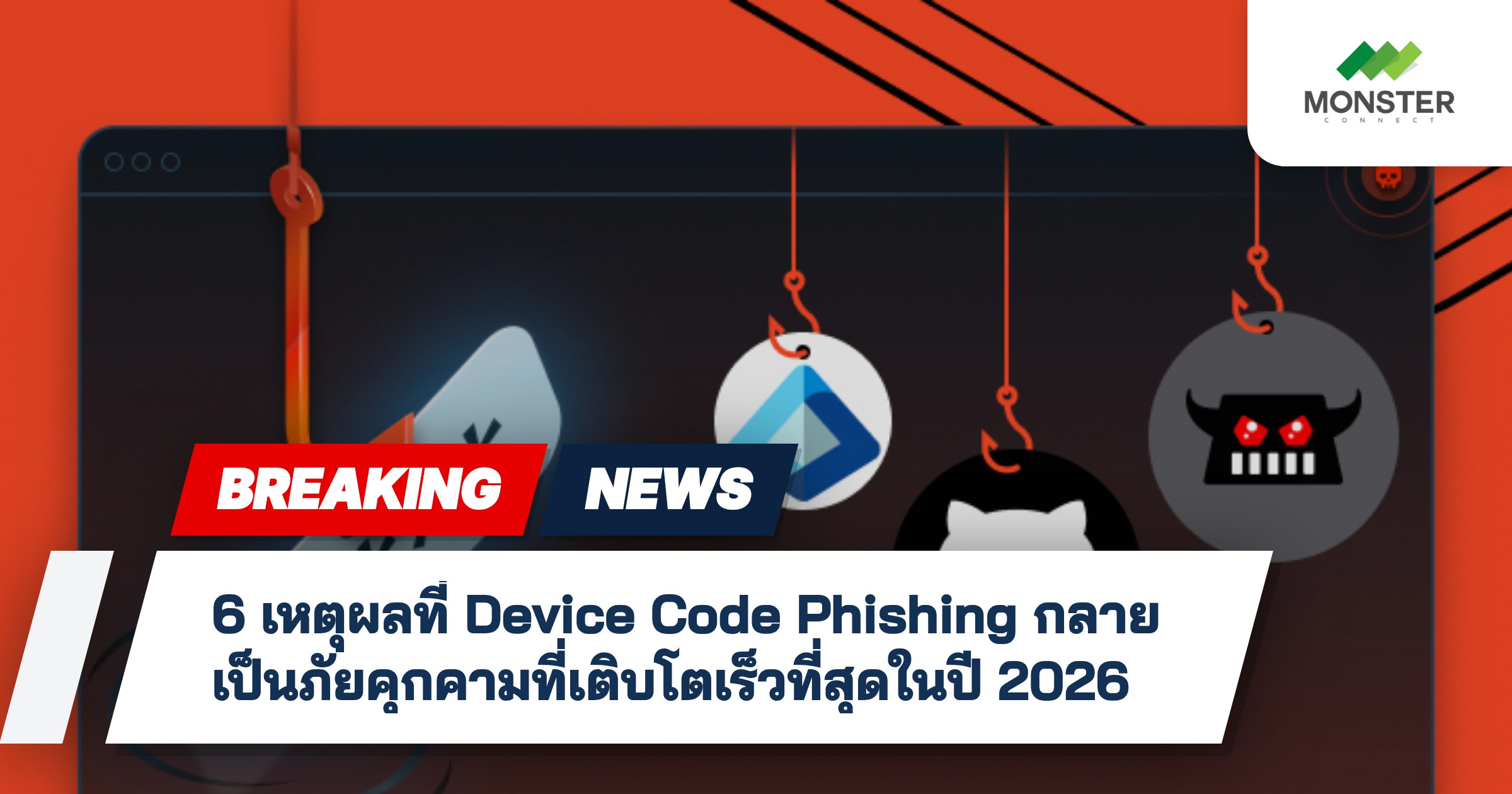6 เหตุผลที่ Device Code Phishing กลายเป็นภัยคุกคามที่เติบโตเร็วที่สุดในปี 2026