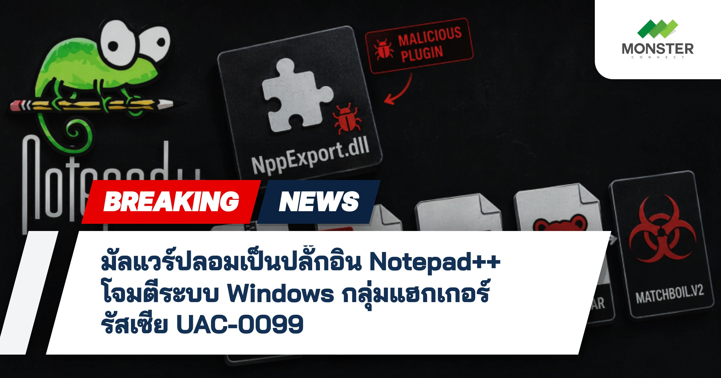มัลแวร์ปลอมเป็นปลั๊กอิน Notepad++ โจมตีระบบ Windows กลุ่มแฮกเกอร์รัสเซีย UAC-0099