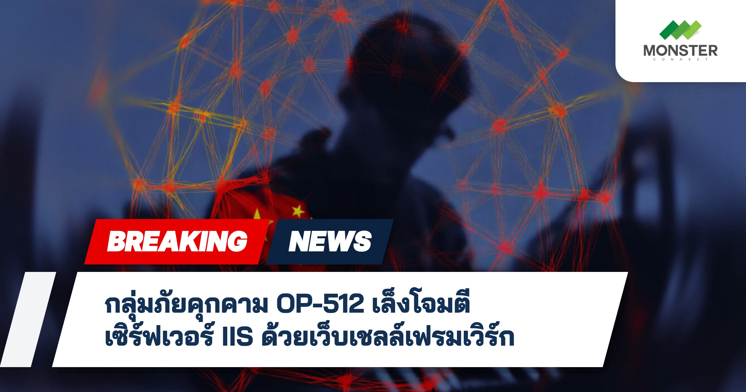 กลุ่มภัยคุกคาม OP-512 เล็งโจมตีเซิร์ฟเวอร์ IIS ด้วยเว็บเชลล์เฟรมเวิร์ก