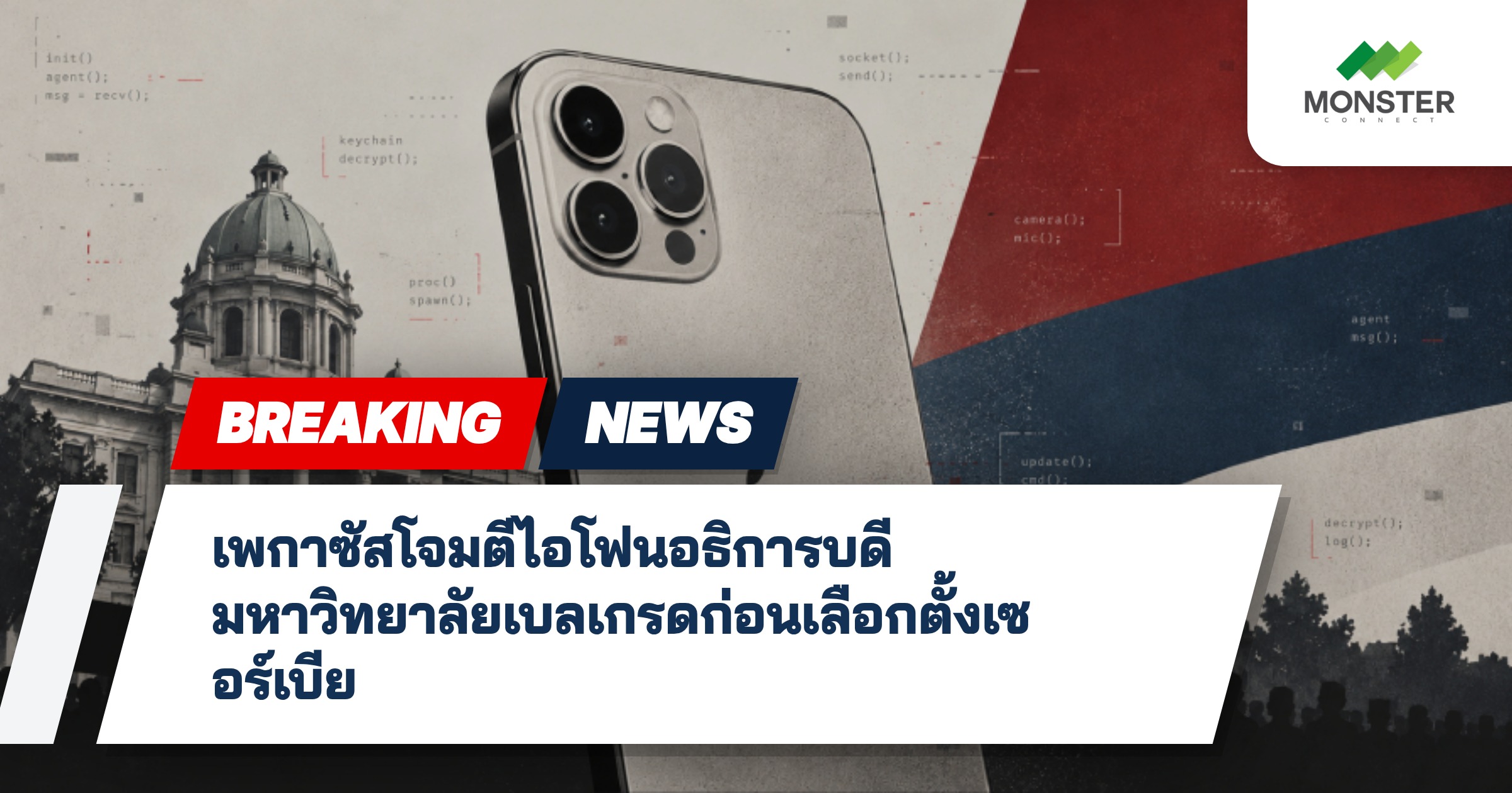 เพกาซัสโจมตีไอโฟนอธิการบดีมหาวิทยาลัยเบลเกรดก่อนเลือกตั้งเซอร์เบีย