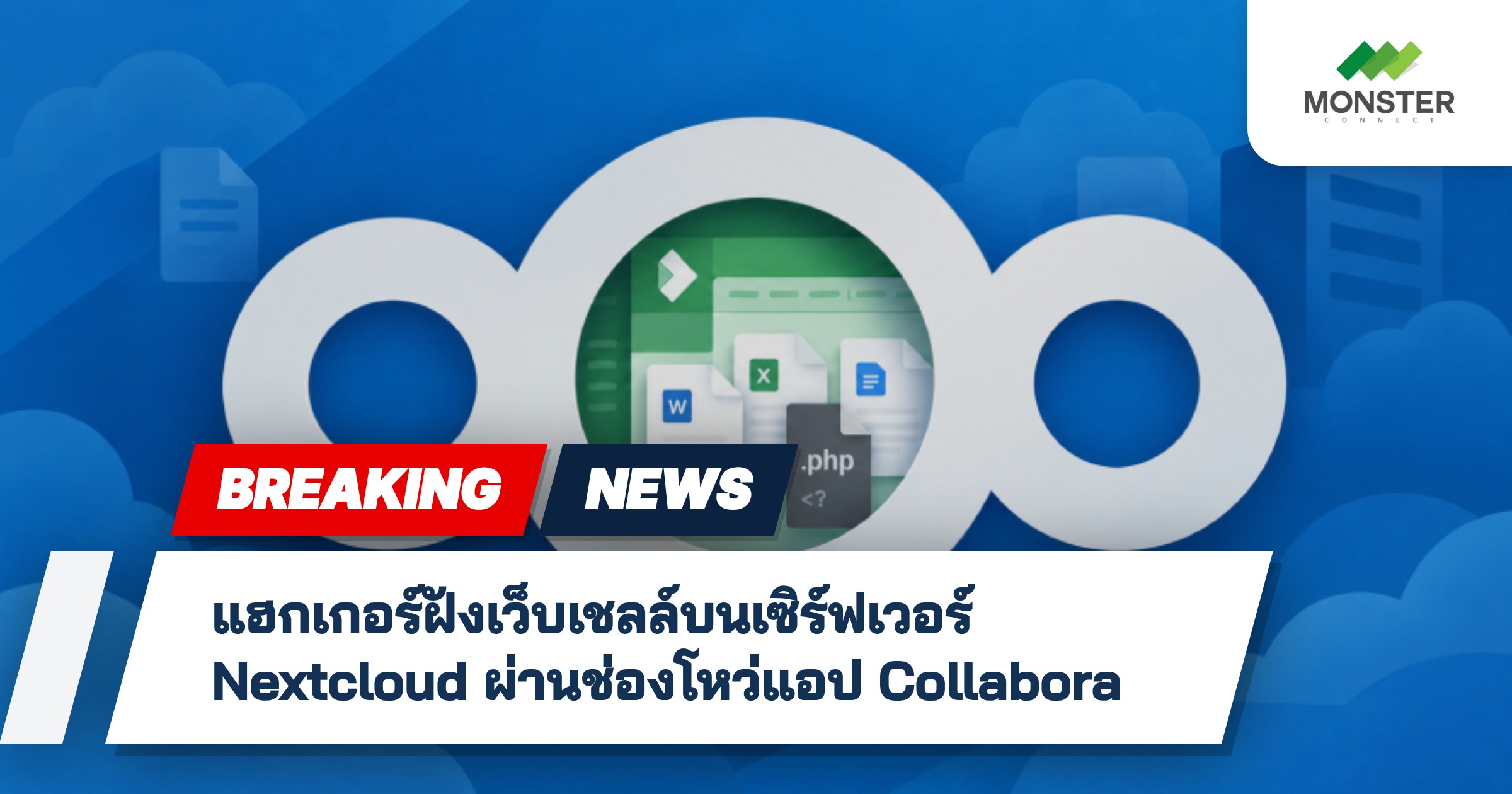 แฮกเกอร์ฝังเว็บเชลล์บนเซิร์ฟเวอร์ Nextcloud ผ่านช่องโหว่แอป Collabora