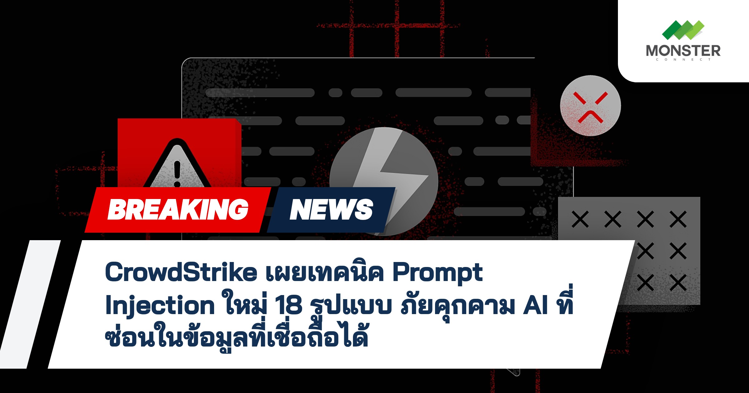 CrowdStrike เผยเทคนิค Prompt Injection ใหม่ 18 รูปแบบ ภัยคุกคาม AI ที่ซ่อนในข้อมูลที่เชื่อถือได้
