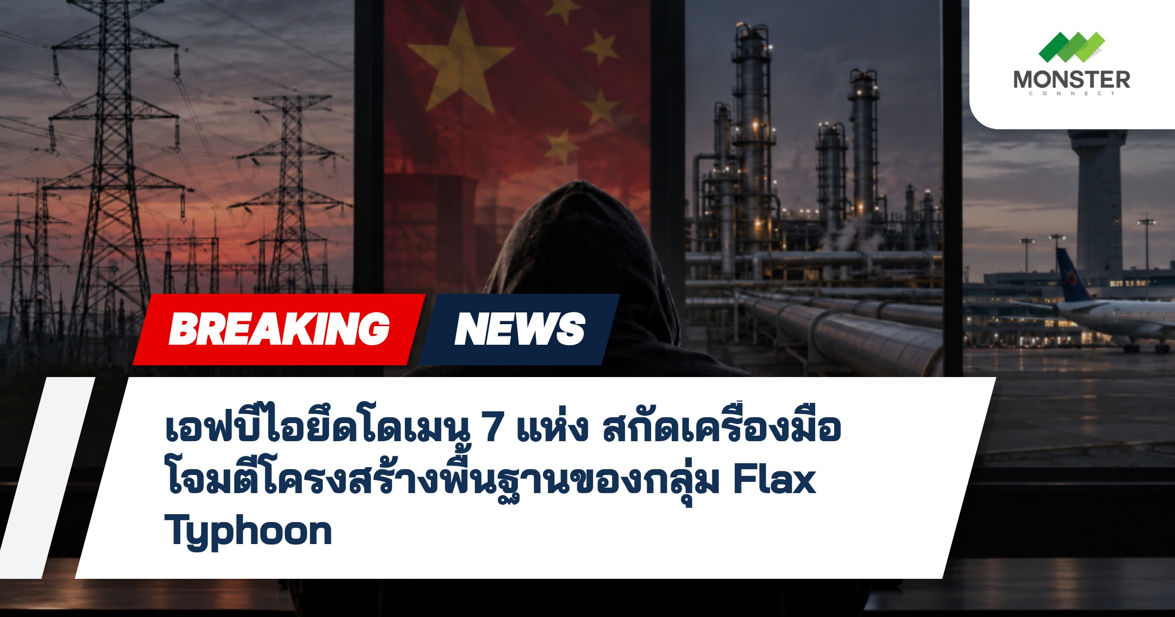 เอฟบีไอยึดโดเมน 7 แห่ง สกัดเครื่องมือโจมตีโครงสร้างพื้นฐานของกลุ่ม Flax Typhoon