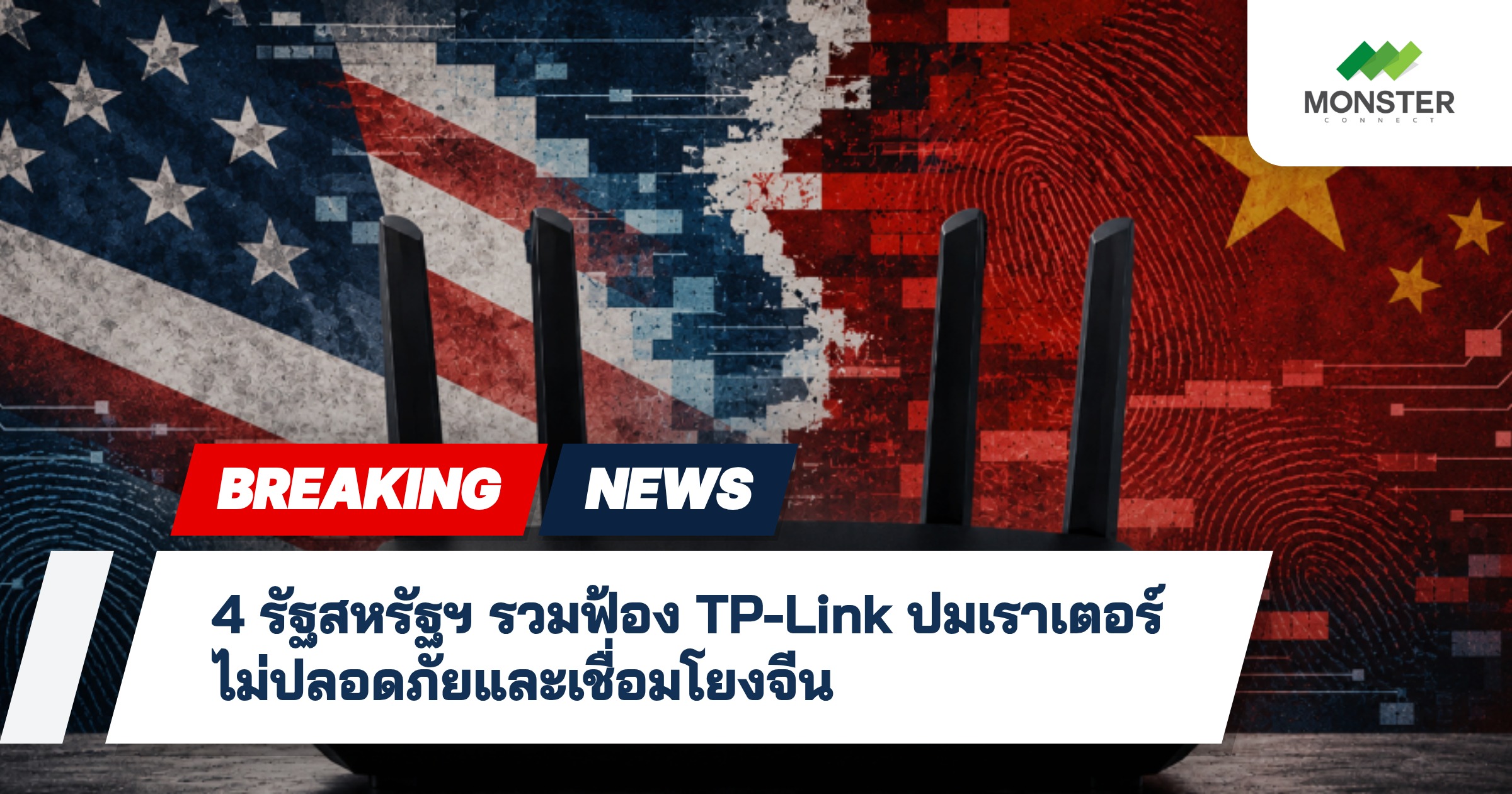 4 รัฐสหรัฐฯ รวมฟ้อง TP-Link ปมเราเตอร์ไม่ปลอดภัยและเชื่อมโยงจีน