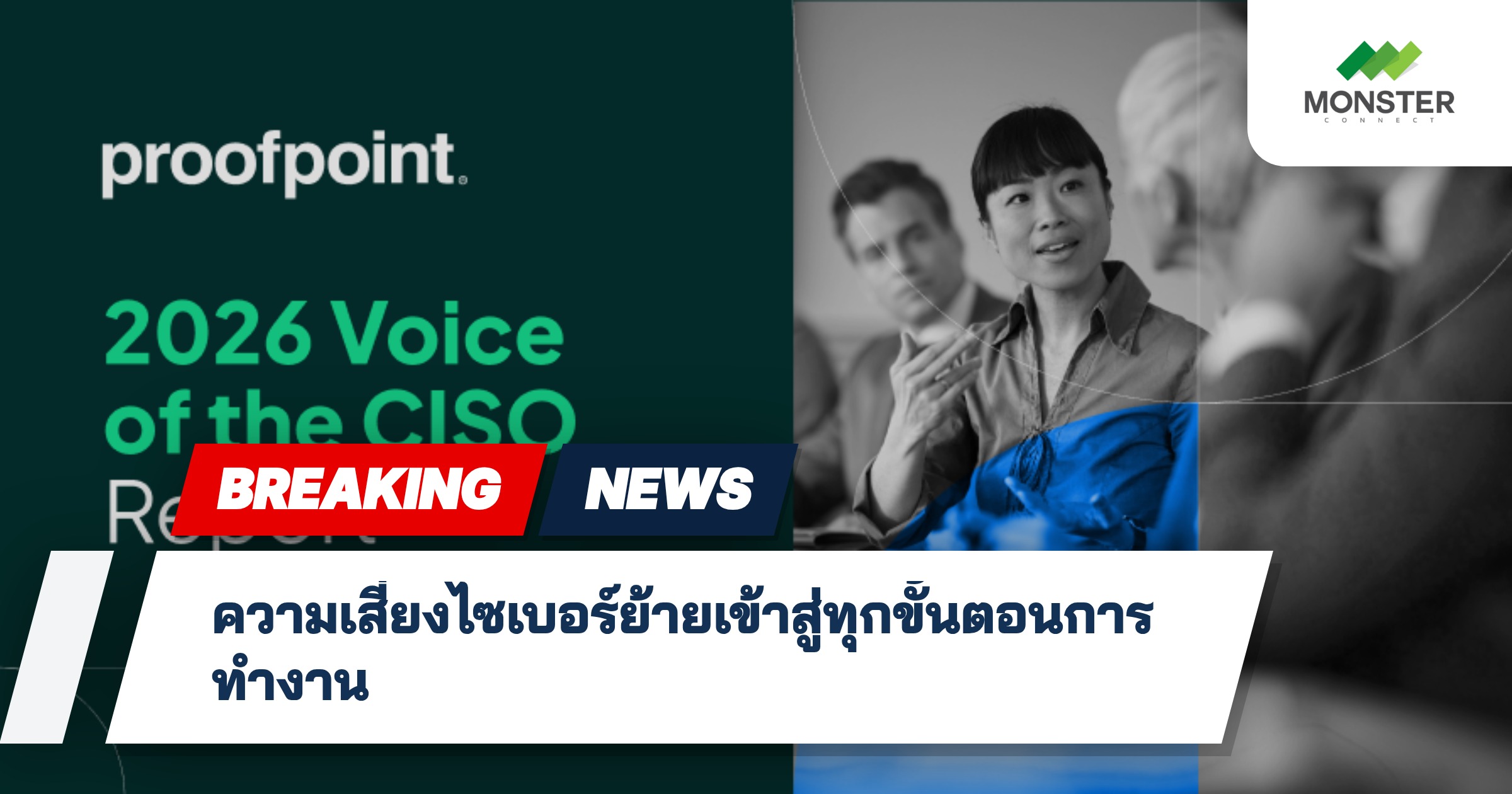 ความเสี่ยงไซเบอร์ย้ายเข้าสู่ทุกขั้นตอนการทำงาน