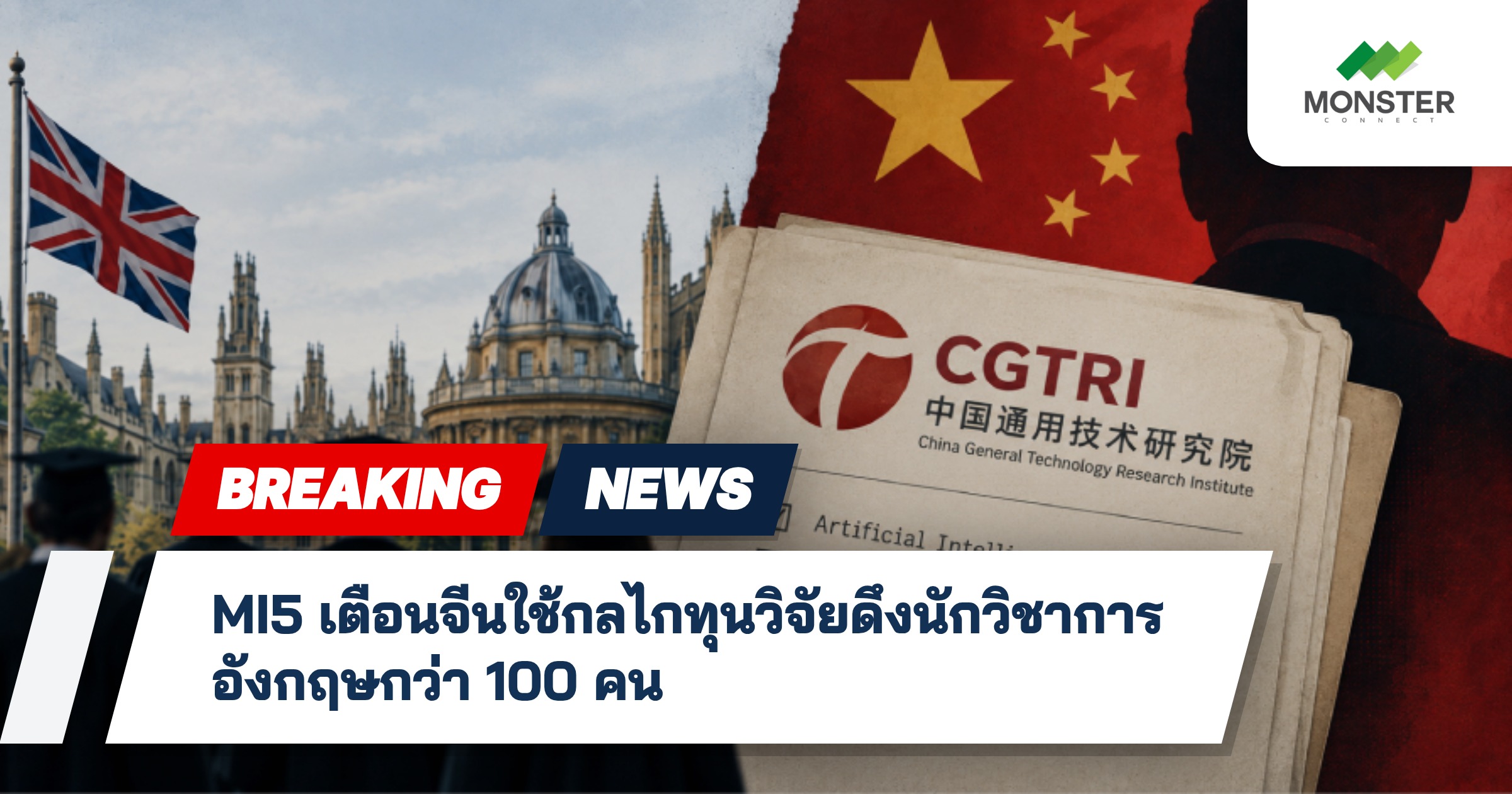 MI5 เตือนจีนใช้กลไกทุนวิจัยดึงนักวิชาการอังกฤษกว่า 100 คน